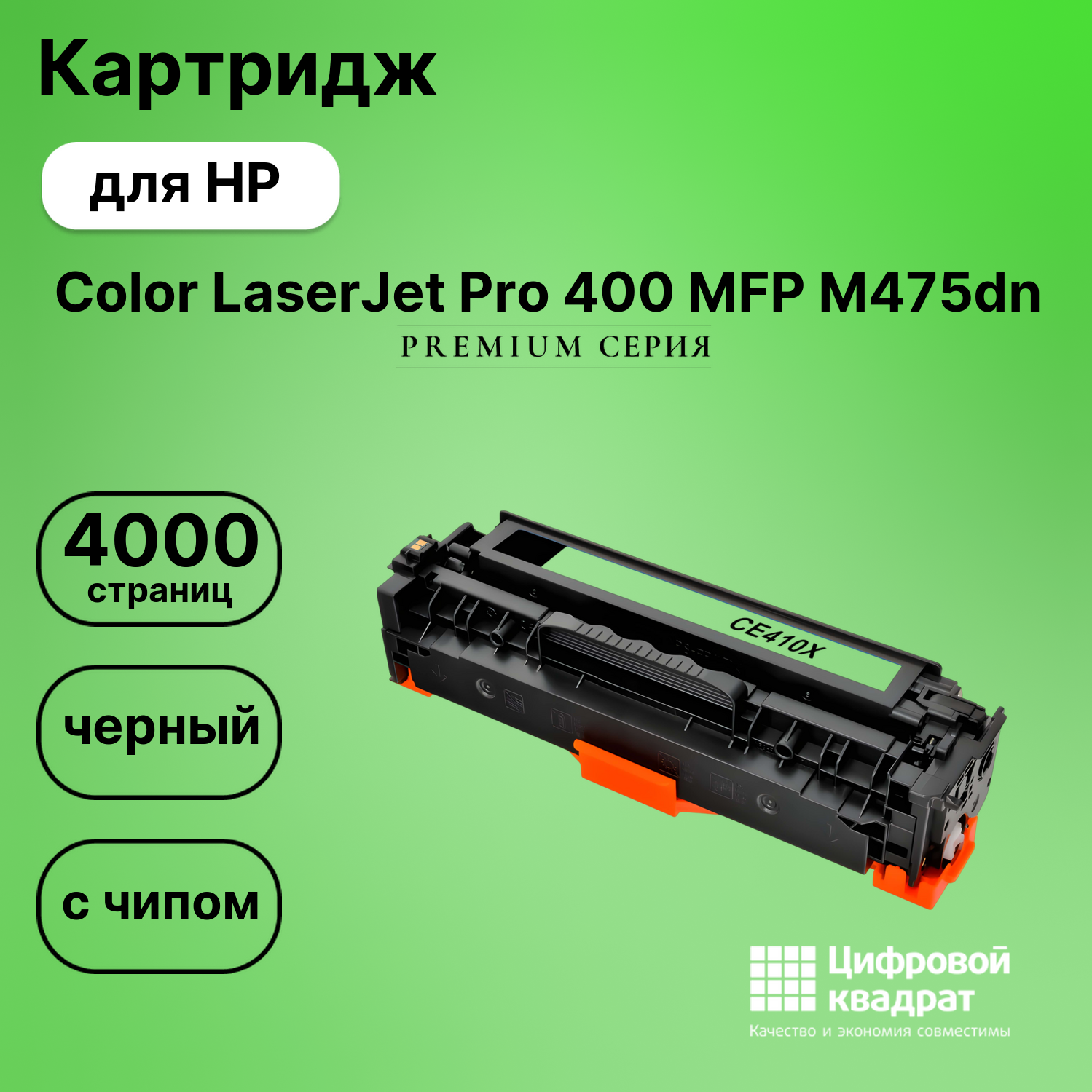 Картридж для HP M475DN совместимый