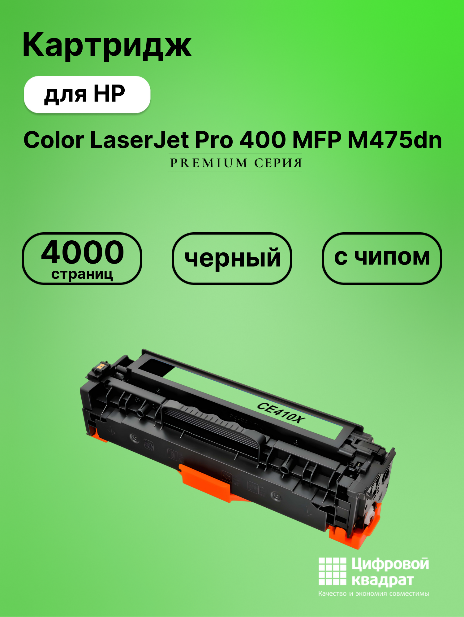 Картридж для HP M475DN совместимый
