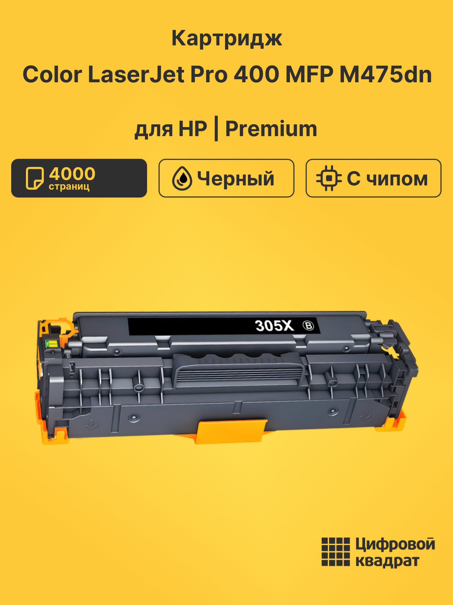 Картридж для HP M475DN совместимый