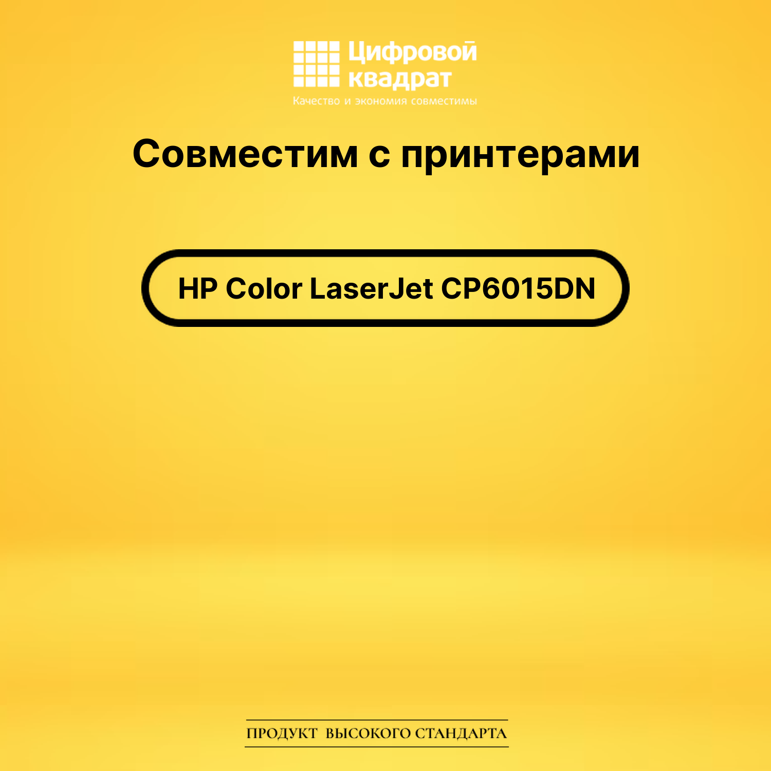 Картридж для HP CP6015DN совместимый 2