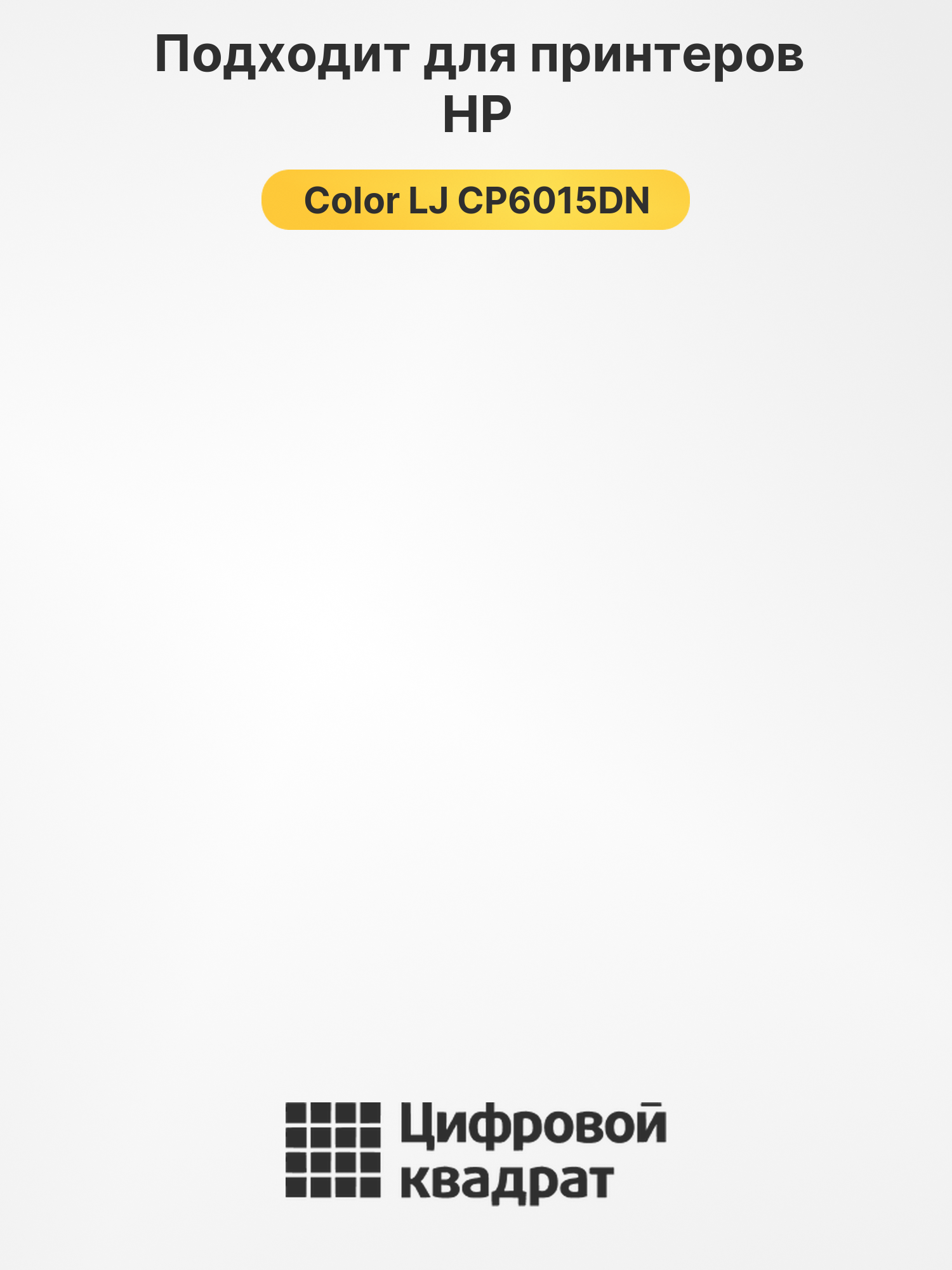 Картридж для HP Color LJ CP6015DN (CB380A), 2