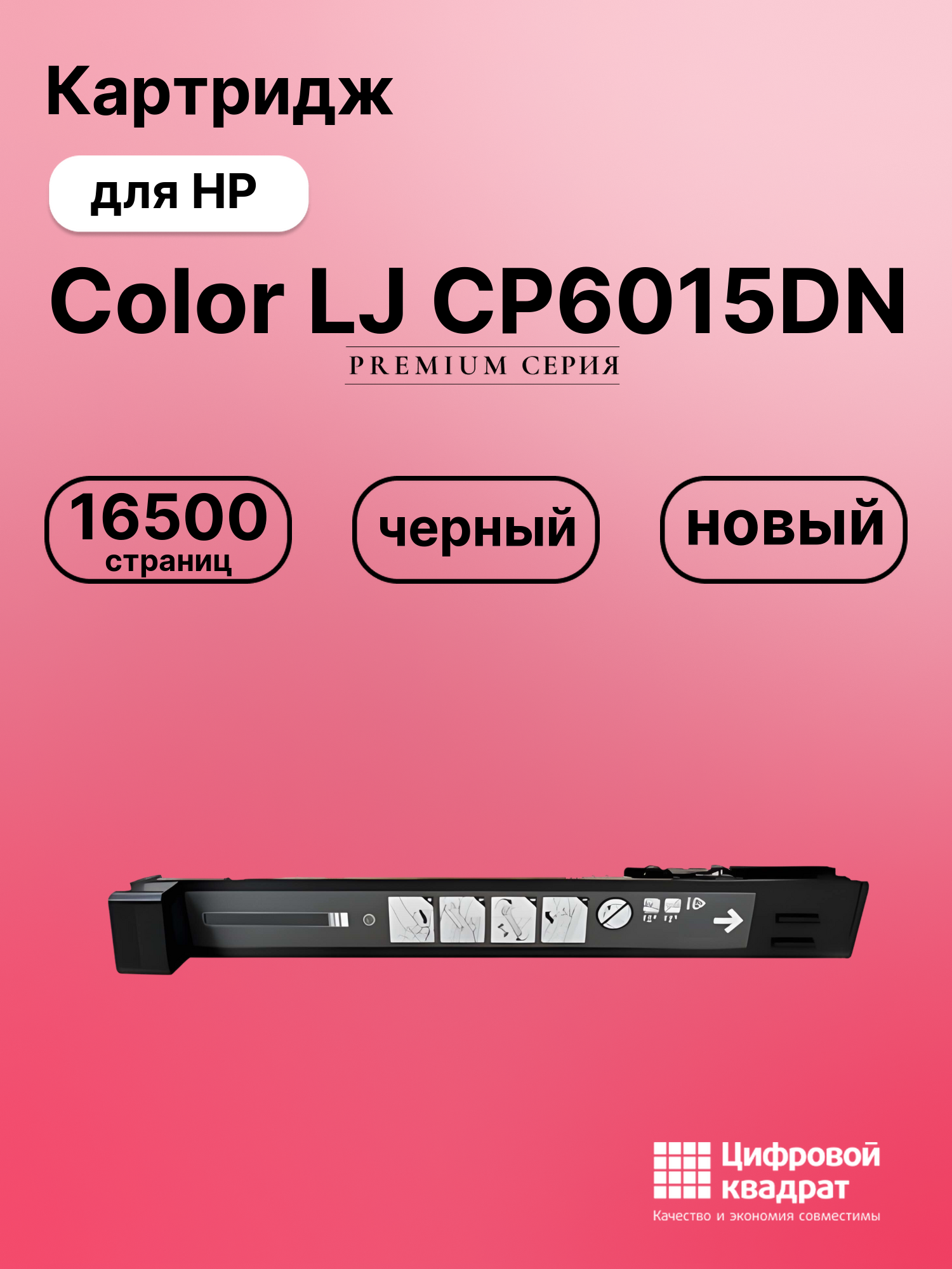 Картридж для HP Color LJ CP6015DN (CB380A),