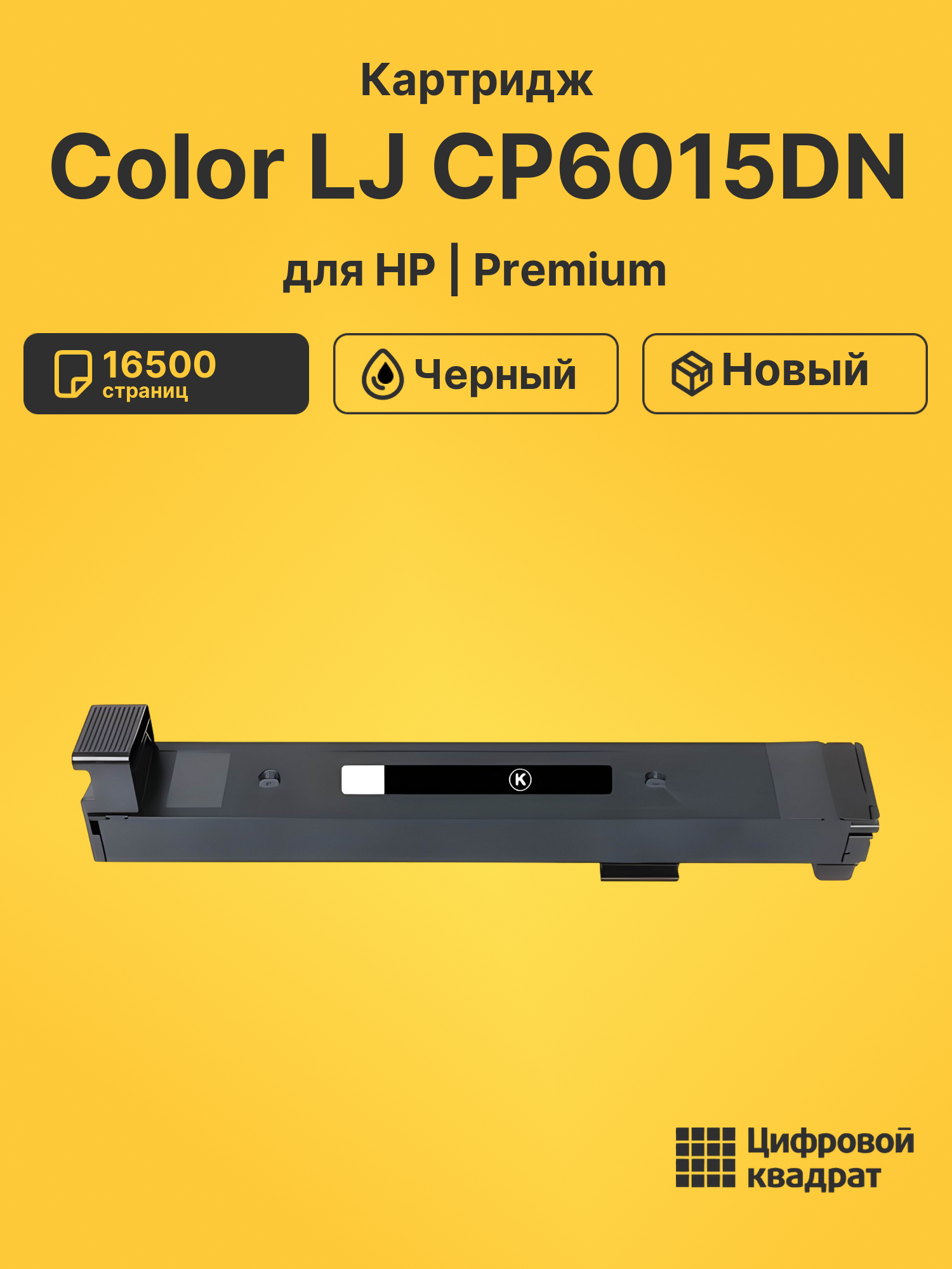 Картридж для HP Color LJ CP6015DN (CB380A),