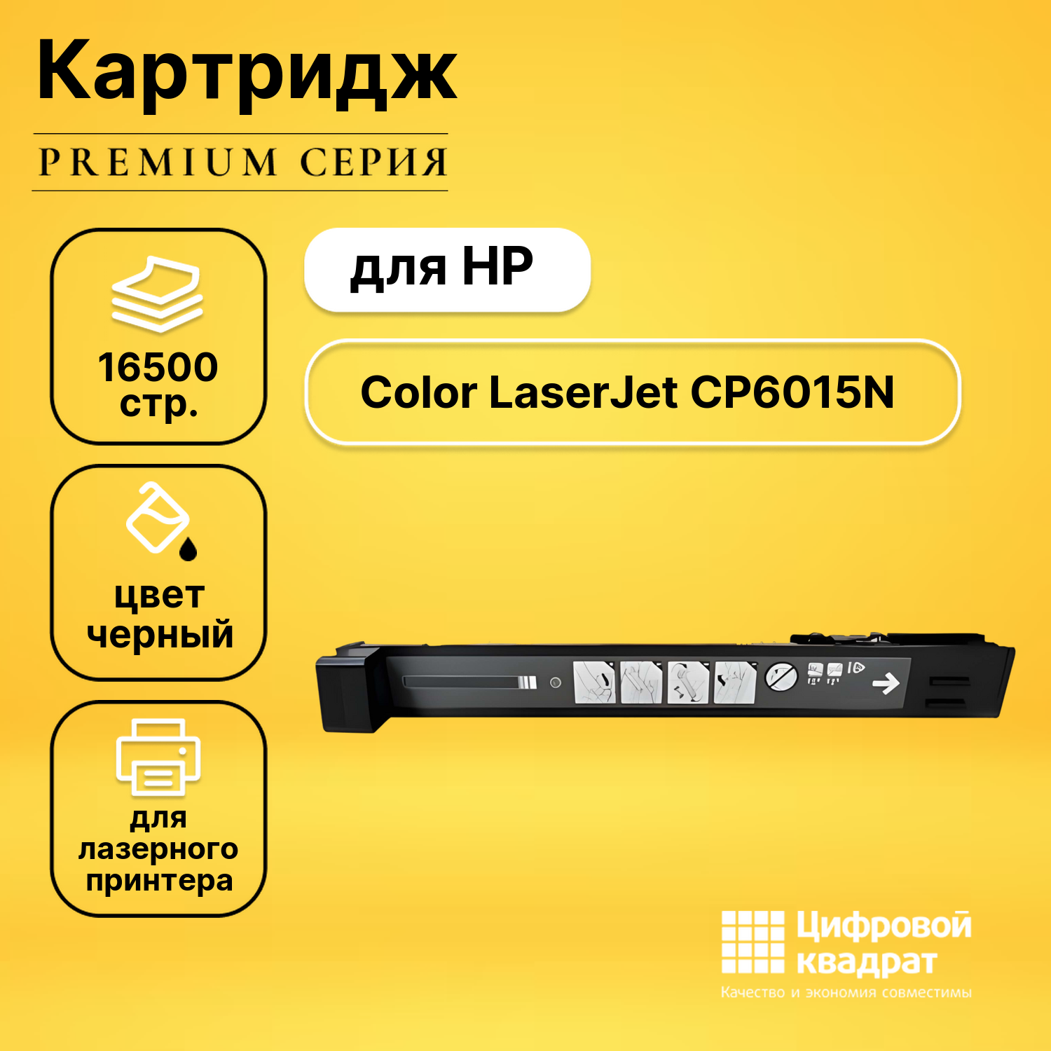 Картридж для HP CP6015N совместимый