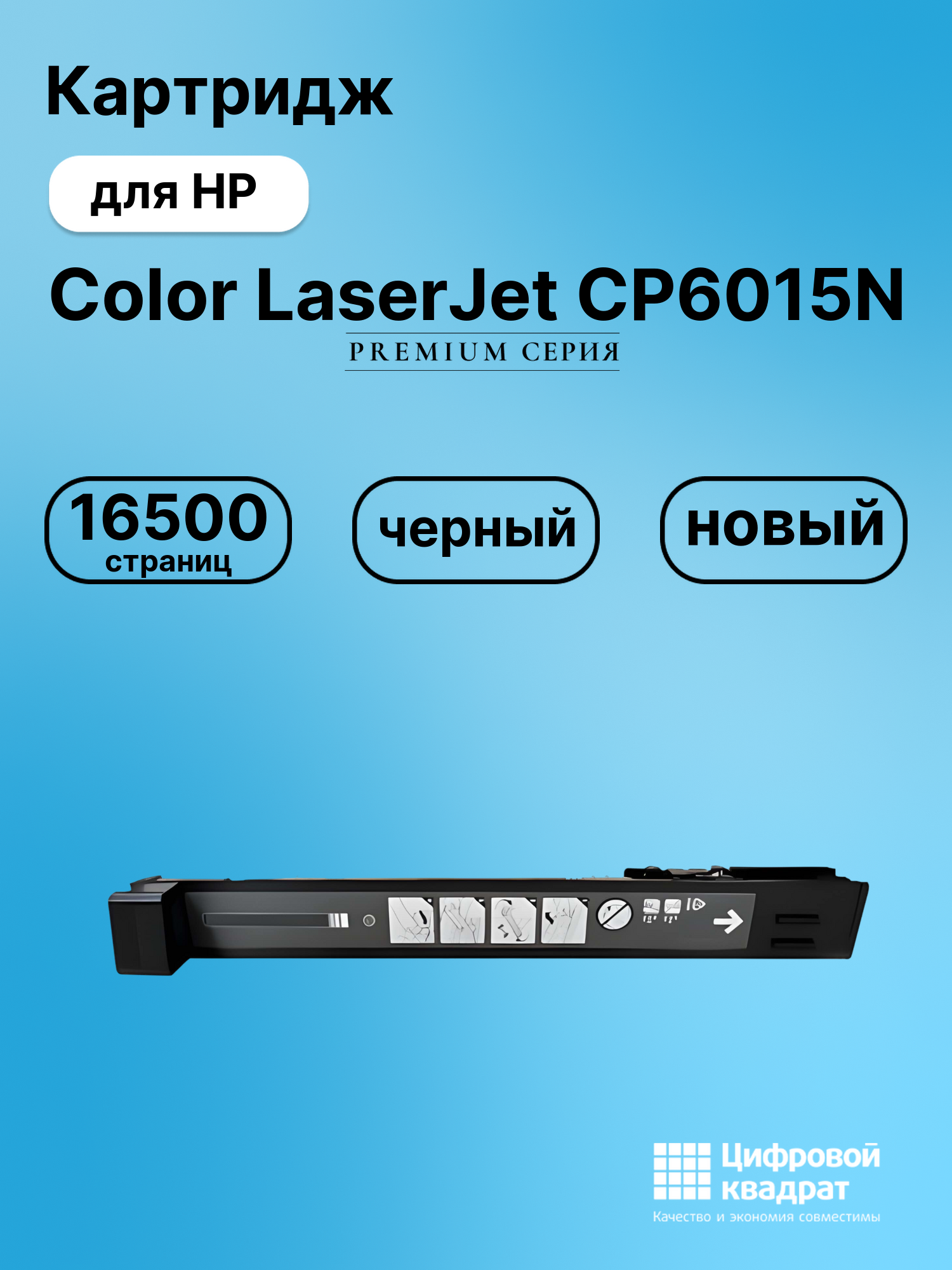 Картридж для HP Color LaserJet CP6015N (CB380A),
