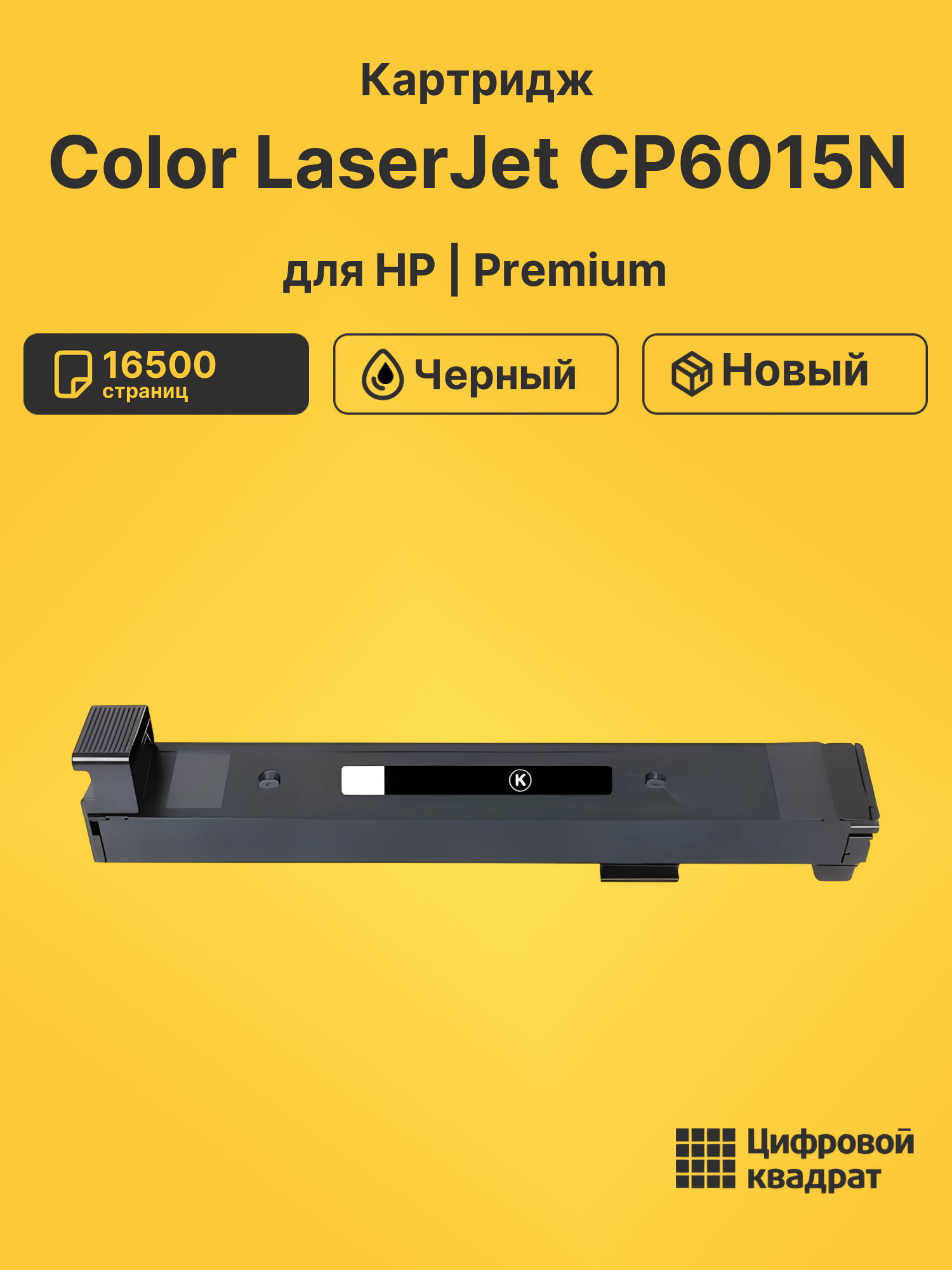Картридж для HP Color LaserJet CP6015N (CB380A),