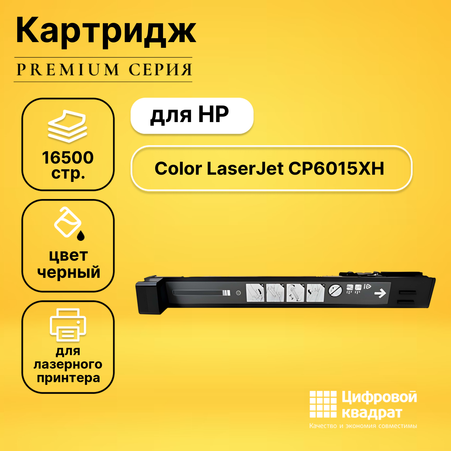 Картридж для HP CP6015XH совместимый