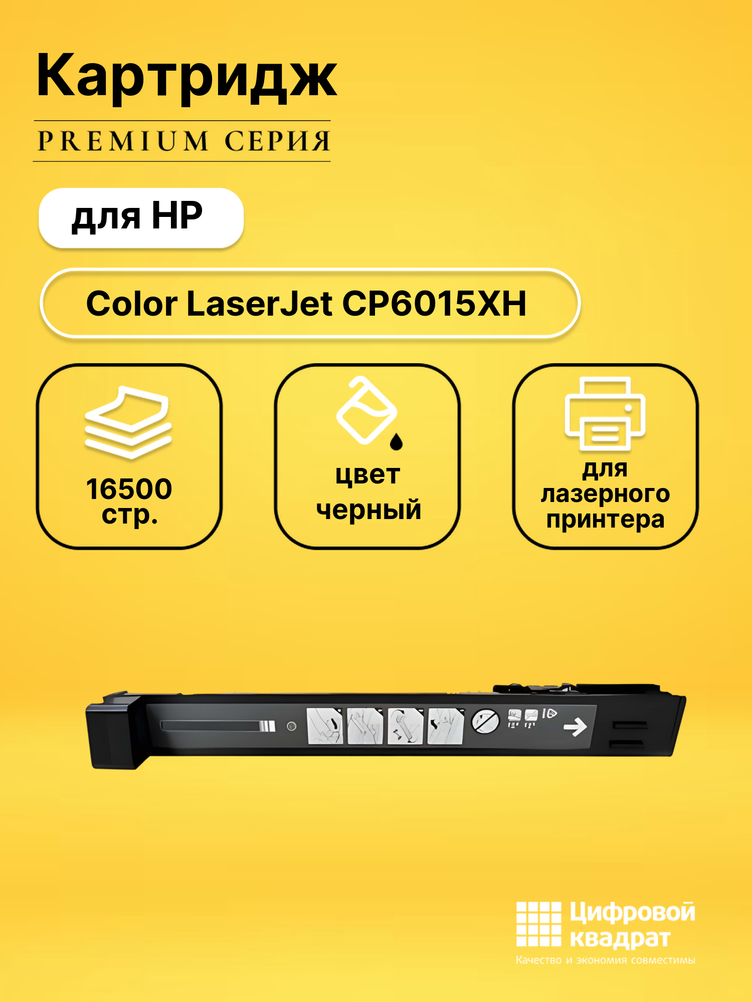 Картридж для HP Color LJ CP6015XH (CB380A),