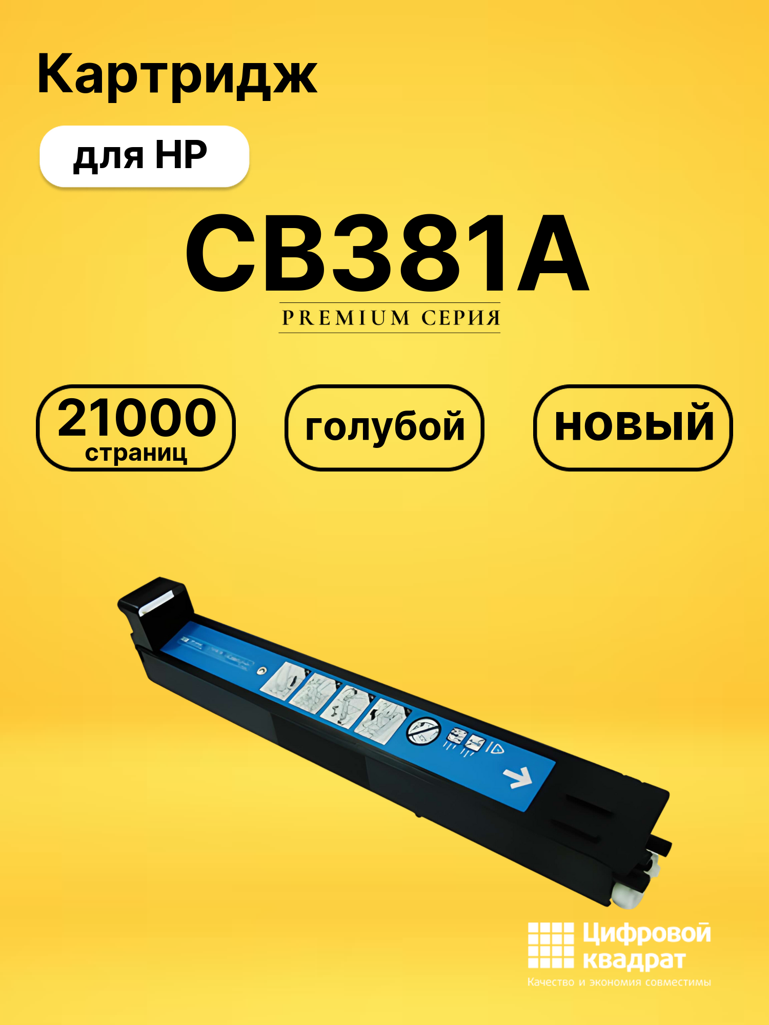 Картридж CB381A для HP LJ CP6015DN, LJ CP6015DN голубой