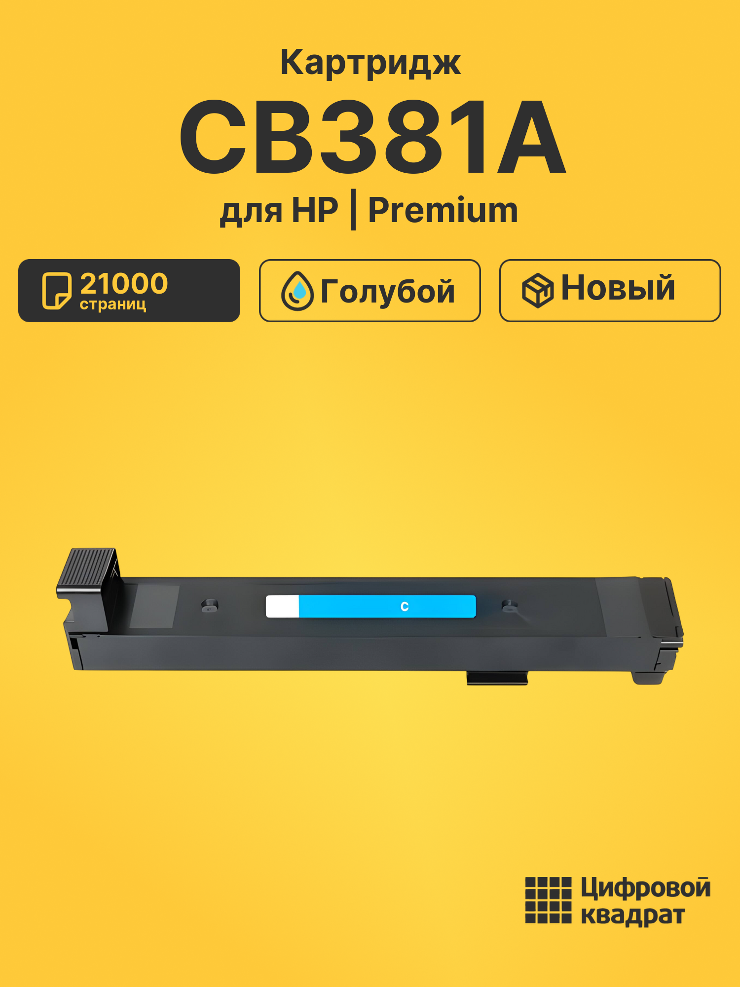 Картридж CB381A для HP LJ CP6015DN, LJ CP6015DN голубой