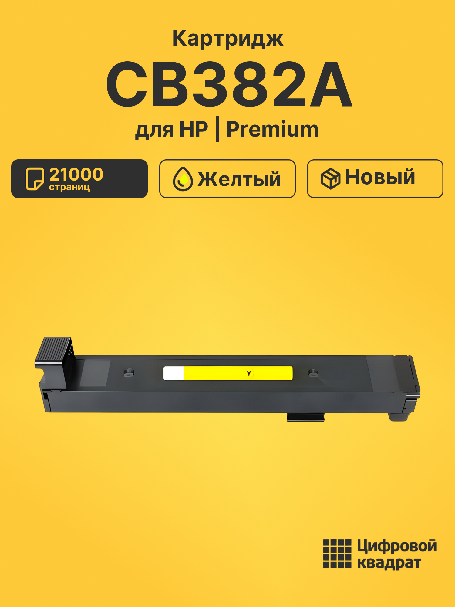 Картридж CB382A для HP LJ CP6015XH, LJ CP6015XH желтый
