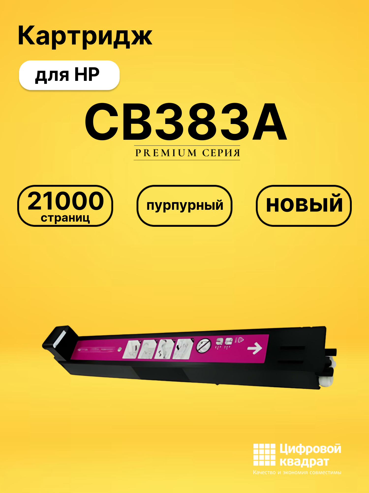 Картридж CB383A для HP LJ CP6015N, LJ CP6015N пурпурный