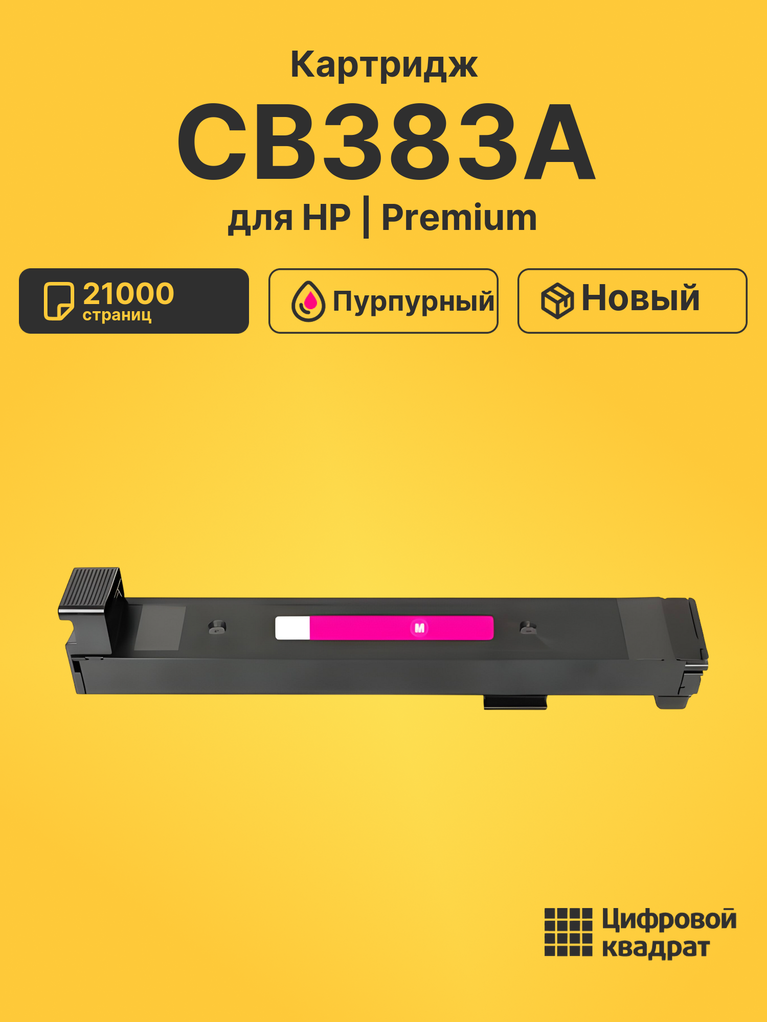 Картридж CB383A для HP LJ CP6015N, LJ CP6015N пурпурный