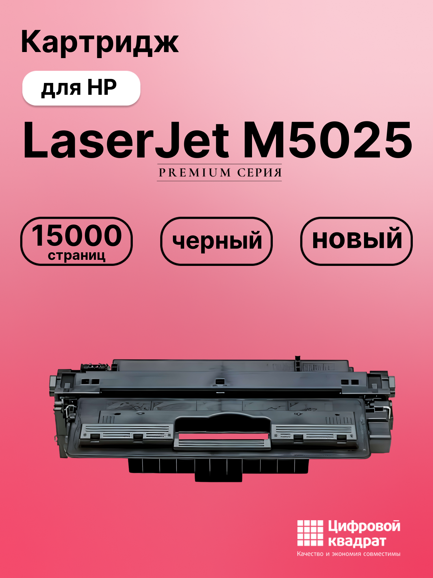 Картридж для HP M5025 совместимый