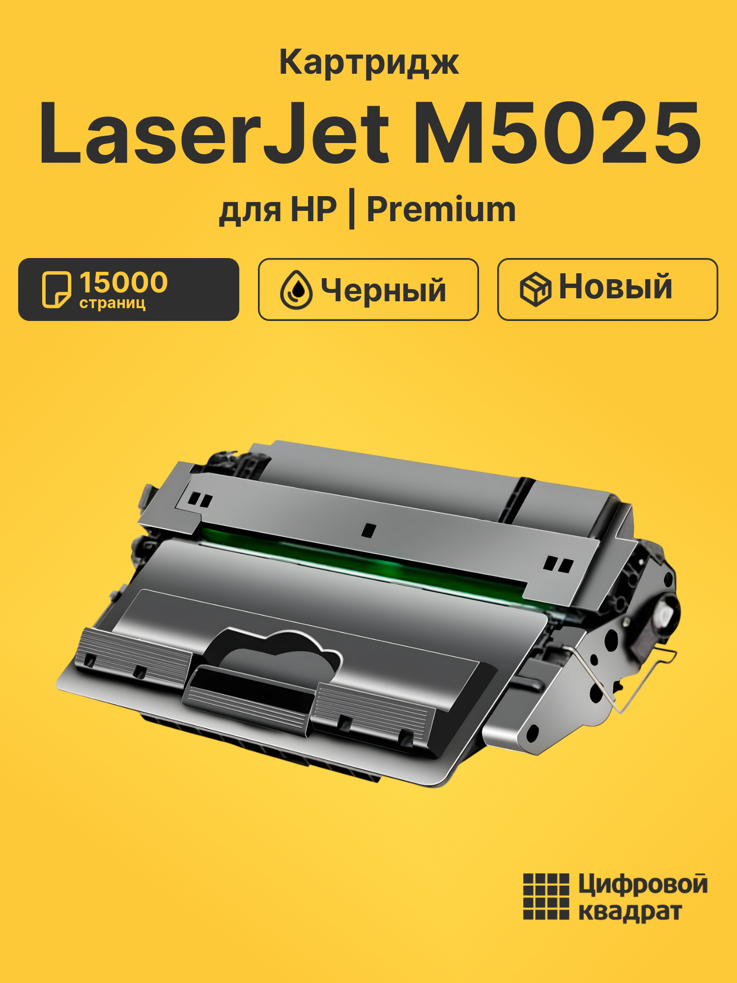 Картридж для HP M5025 совместимый