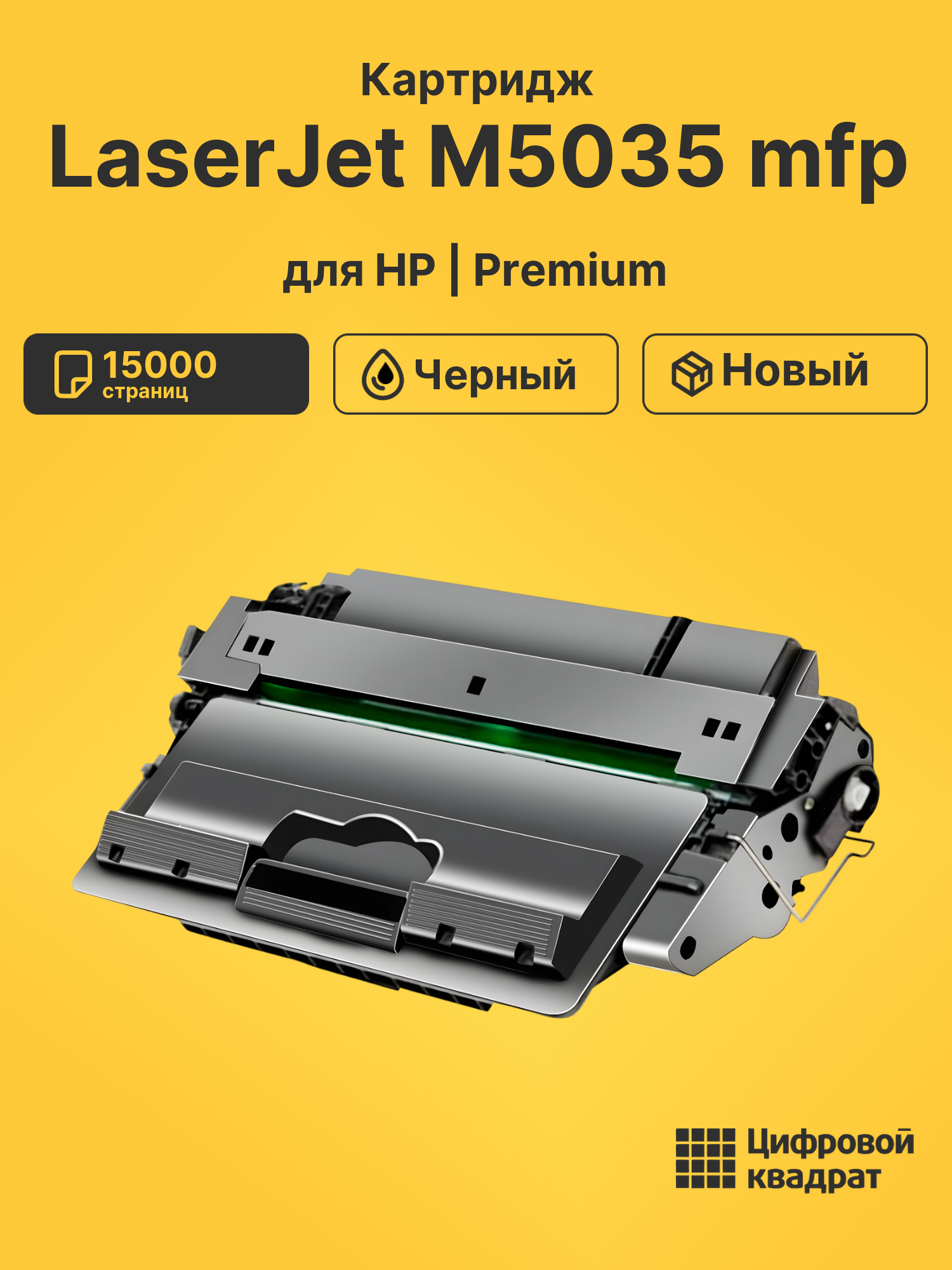 Картридж для HP M5035 совместимый