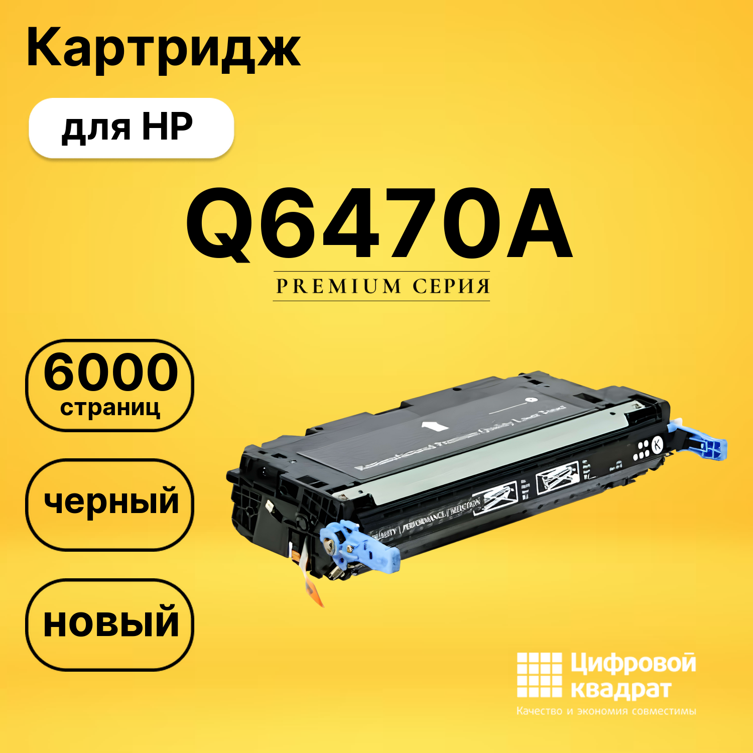Картридж Q6470A HP 501A черный совместимый