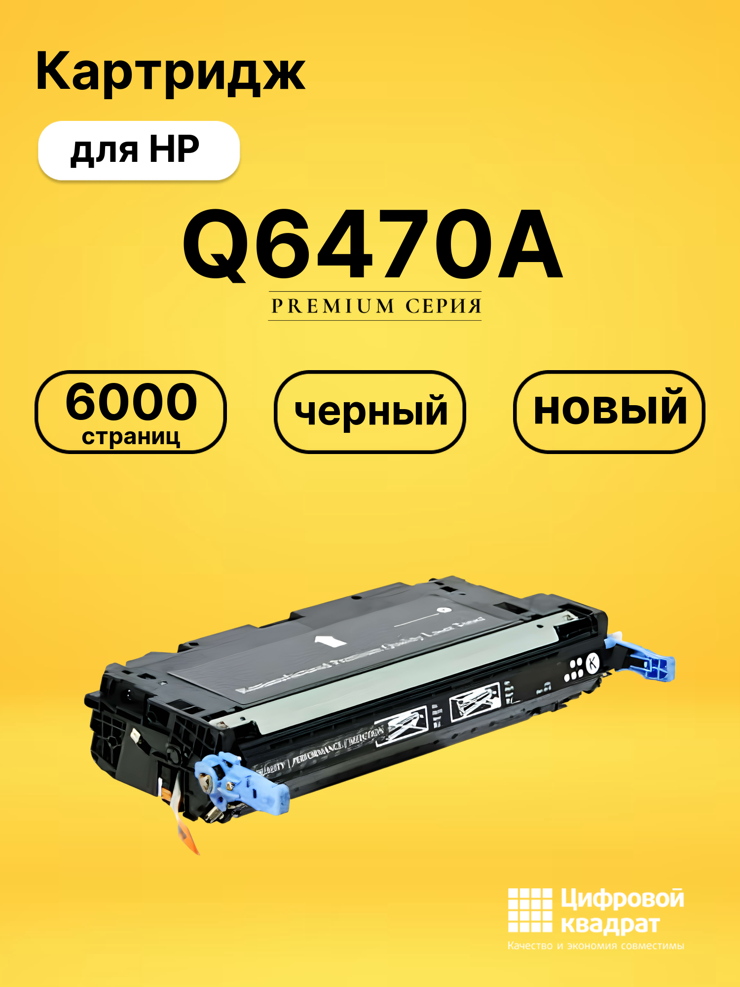 Картридж Q6470A HP 501A черный совместимый