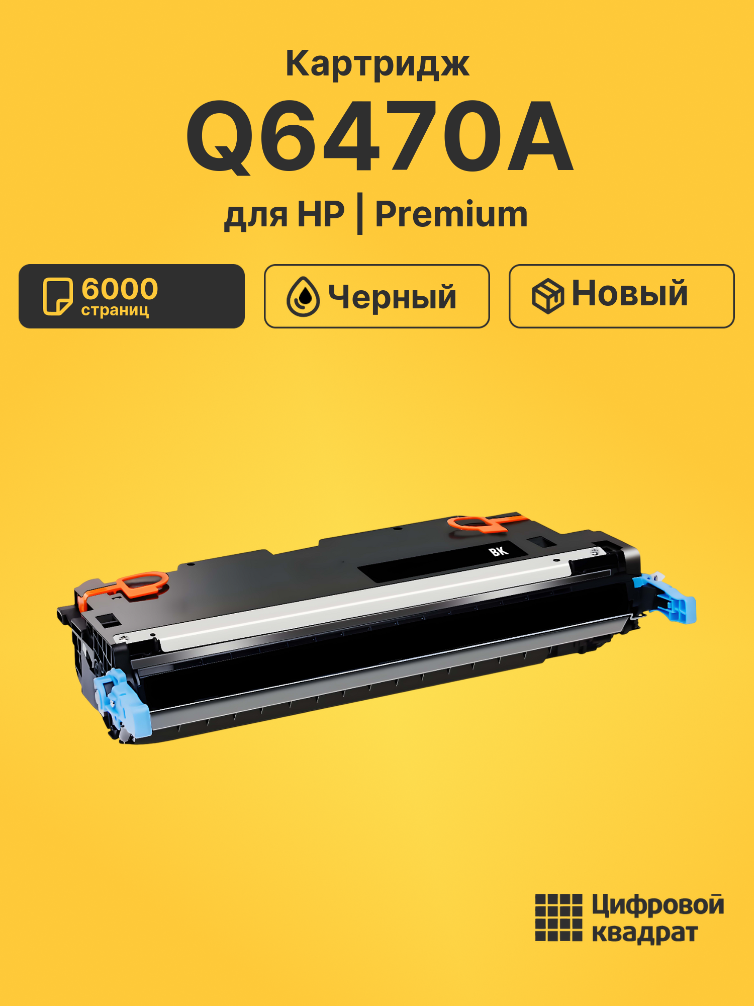 Картридж Q6470A для HP LJ 3600, LJ 3600dn черный