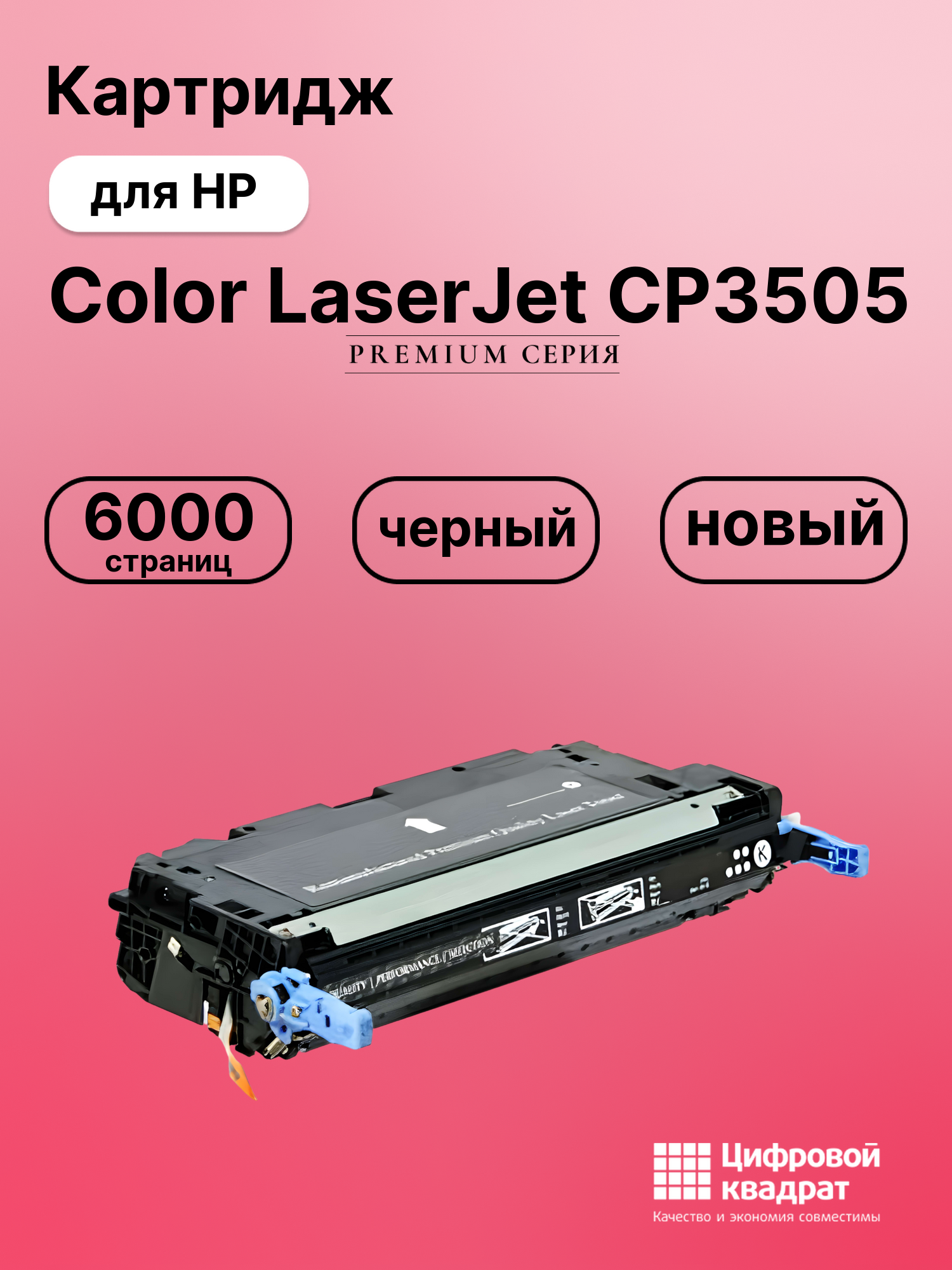 Картридж для HP 3505 совместимый