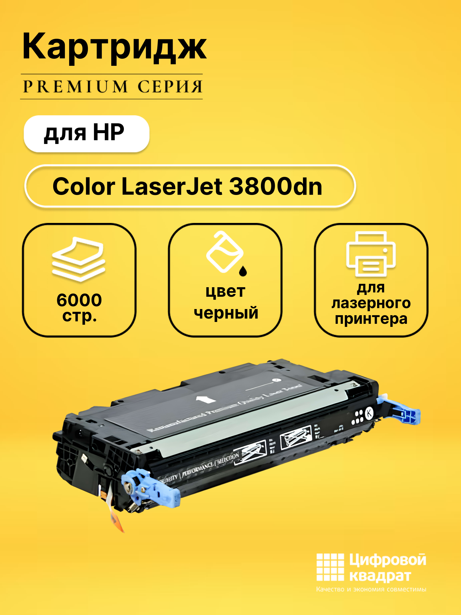 Картридж для HP 3800DN совместимый
