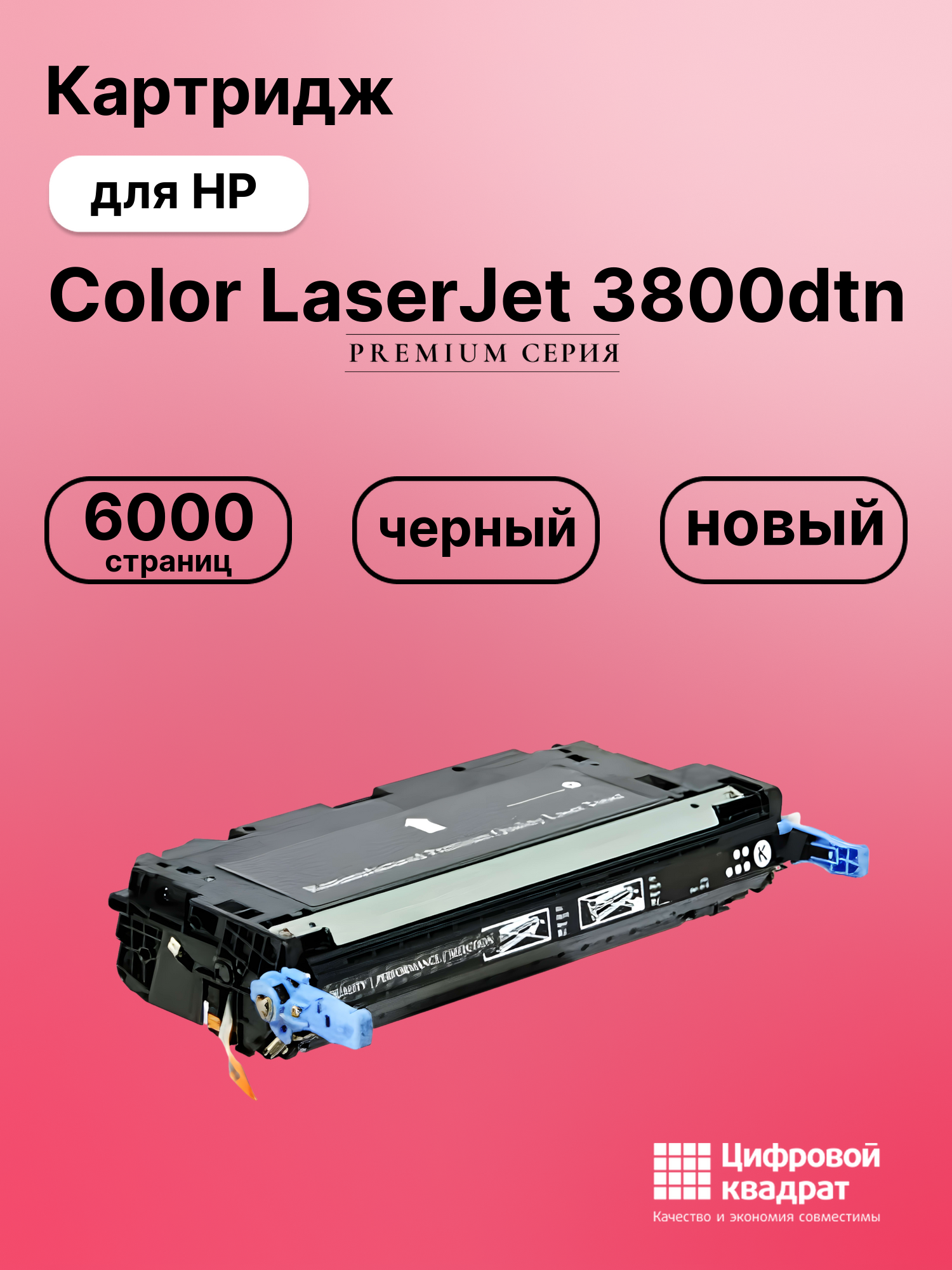 Картридж для HP 3800DTN совместимый