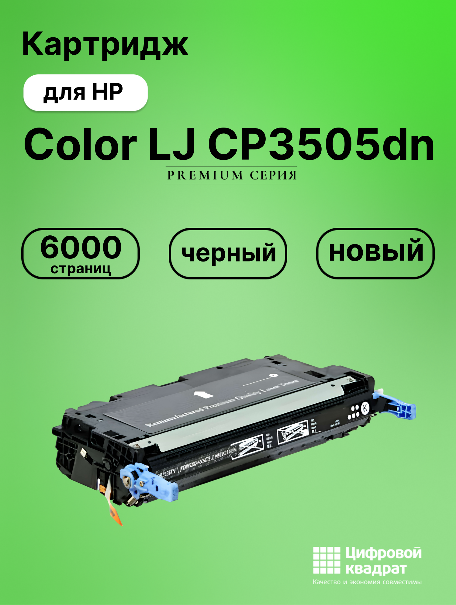 Картридж для HP 3505DN совместимый
