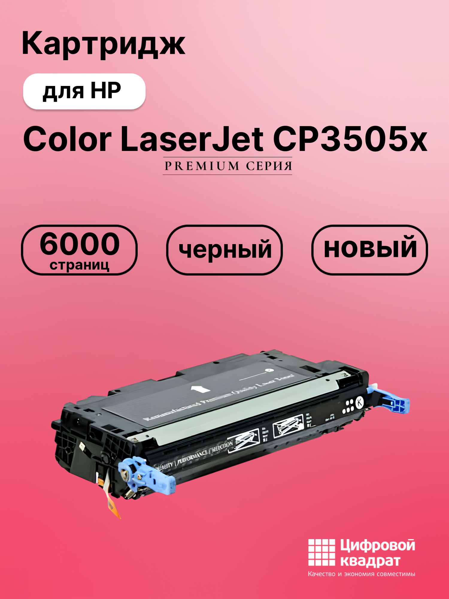 Картридж для HP 3505X совместимый