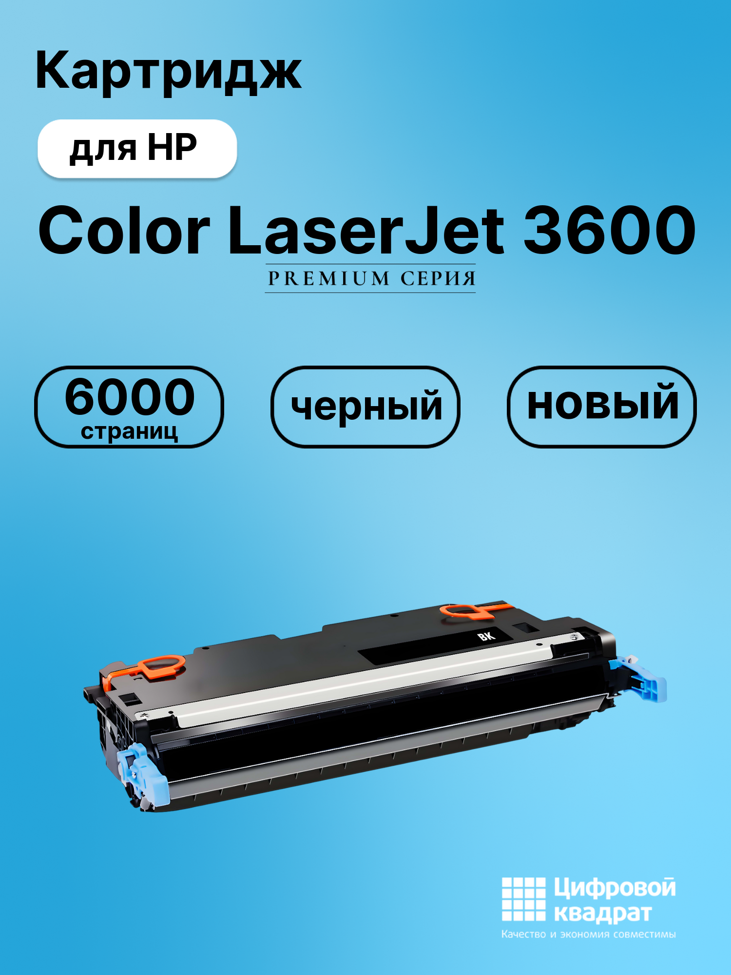 Картридж для HP 3600 совместимый