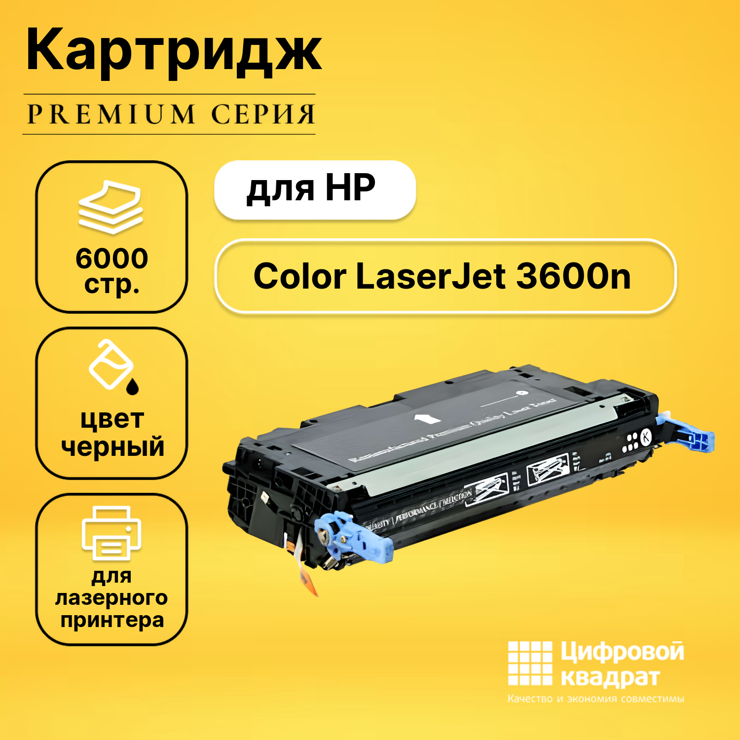 Картридж для HP 3600N совместимый
