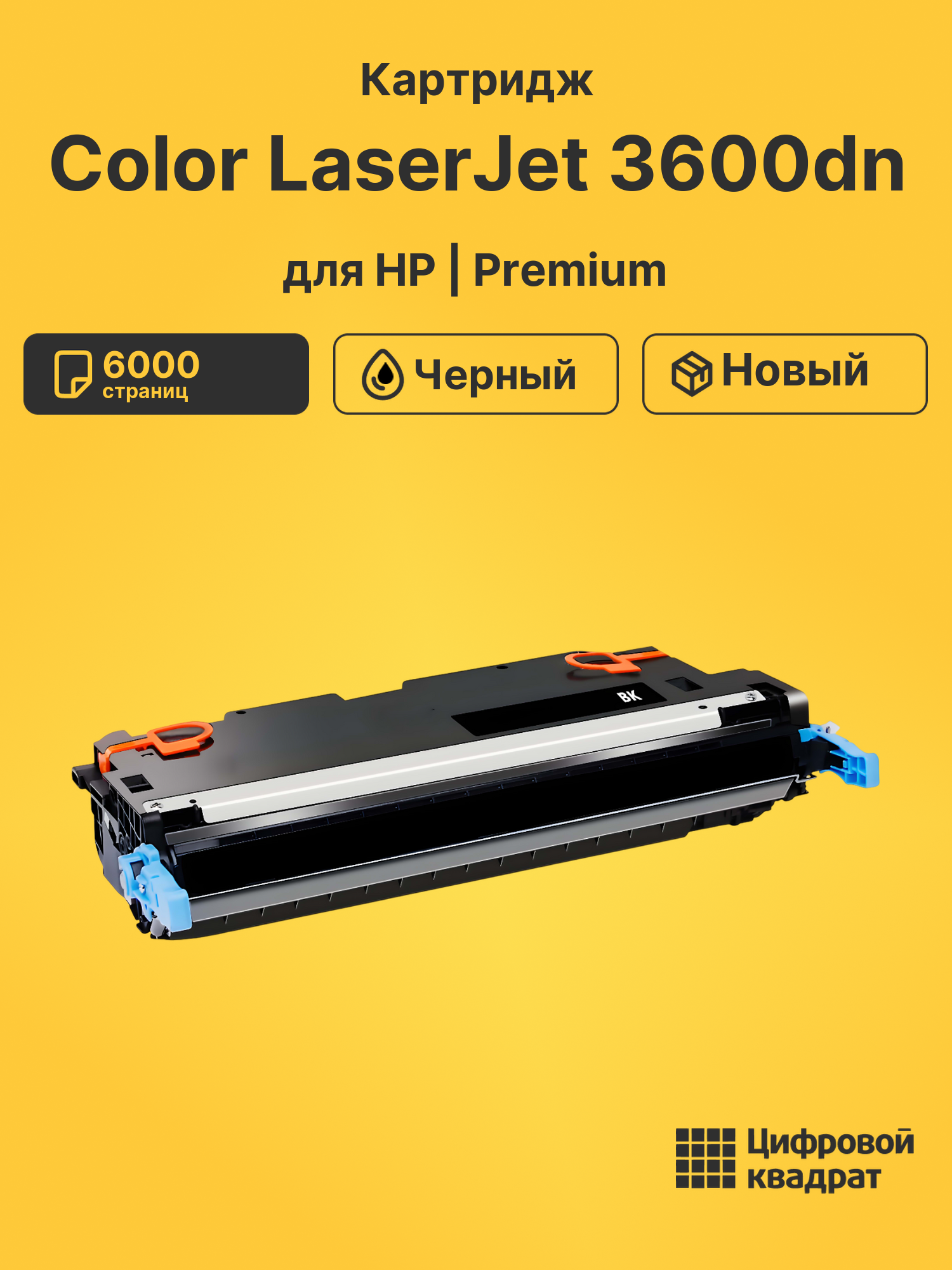 Картридж для HP Color LaserJet 3600dn