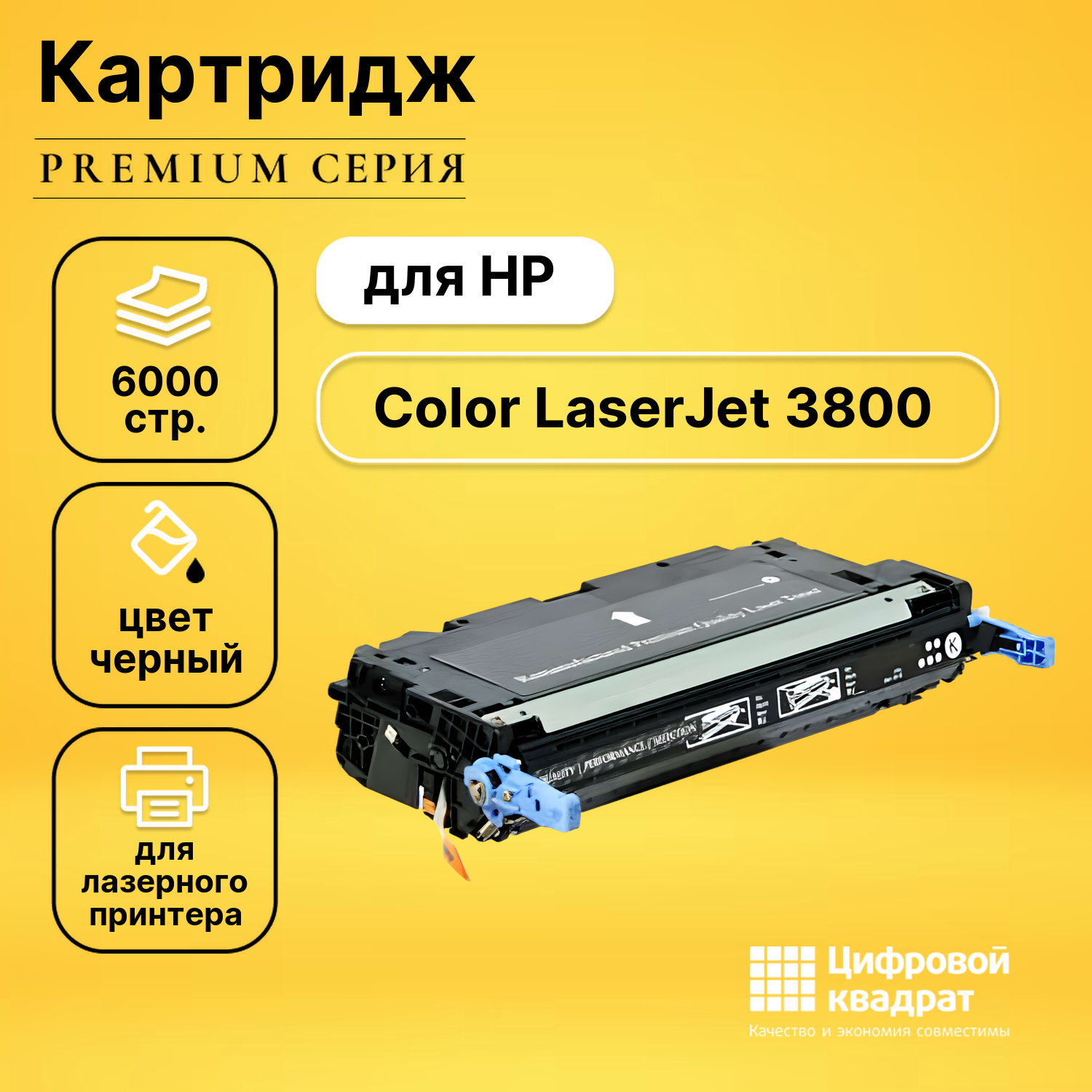 Картридж для HP 3800 совместимый