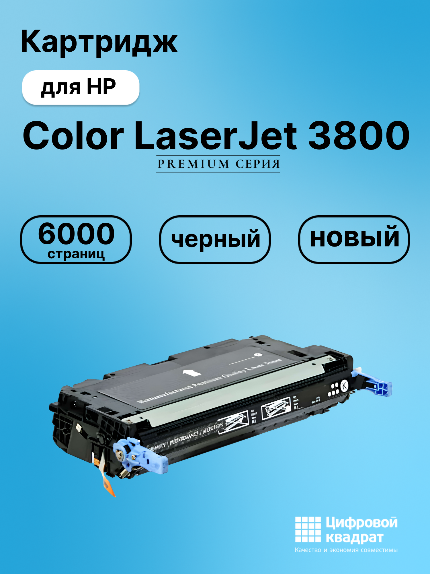 Картридж для HP 3800 совместимый