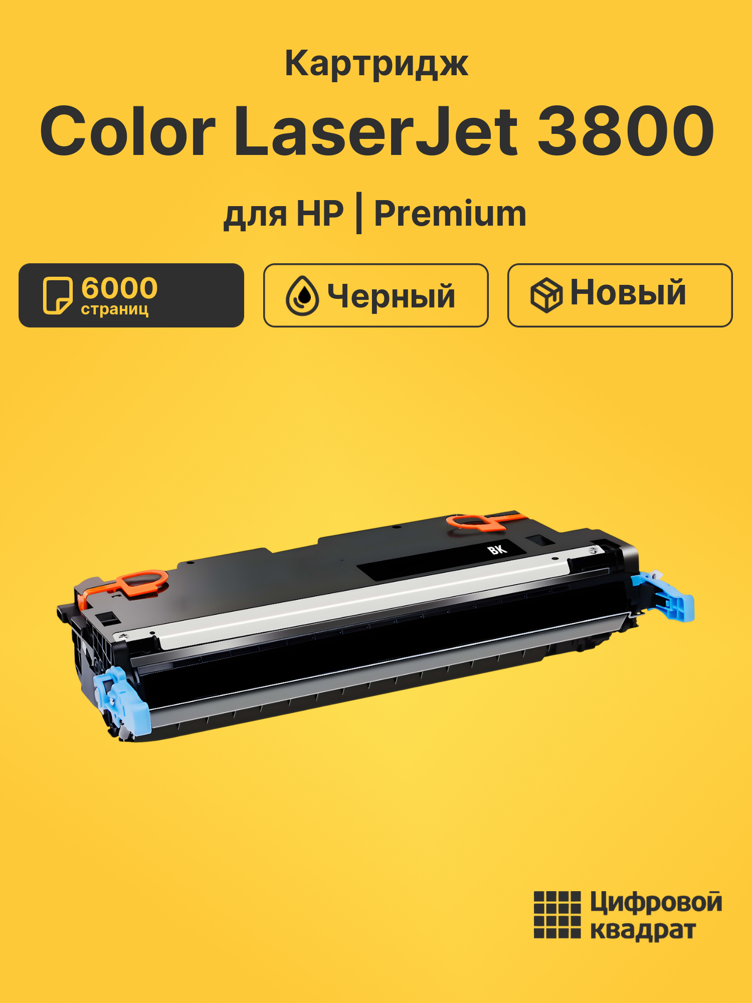 Картридж для HP Color LaserJet 3800