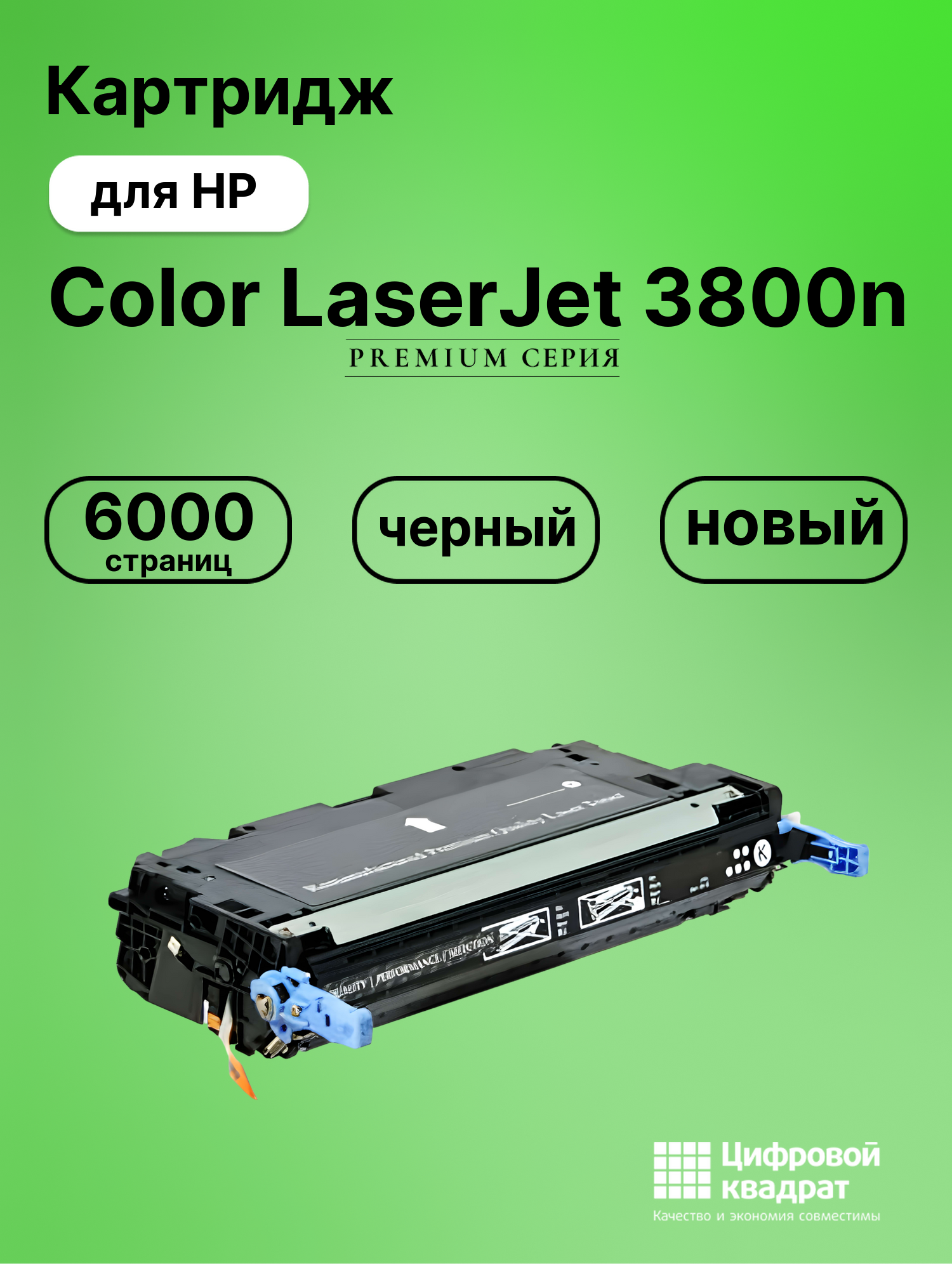 Картридж для HP 3800N совместимый
