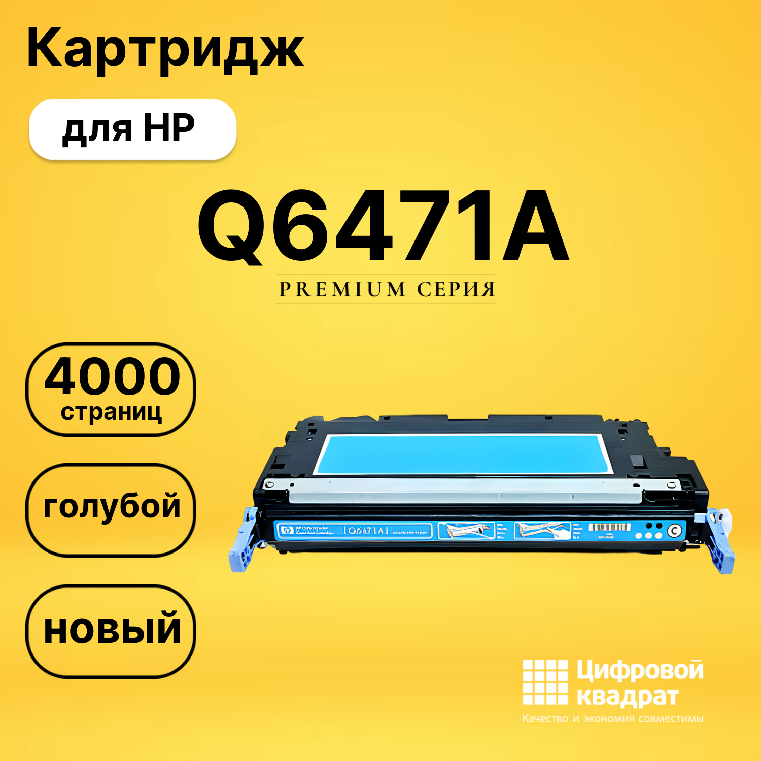 Картридж Q6471A HP 502A голубой совместимый