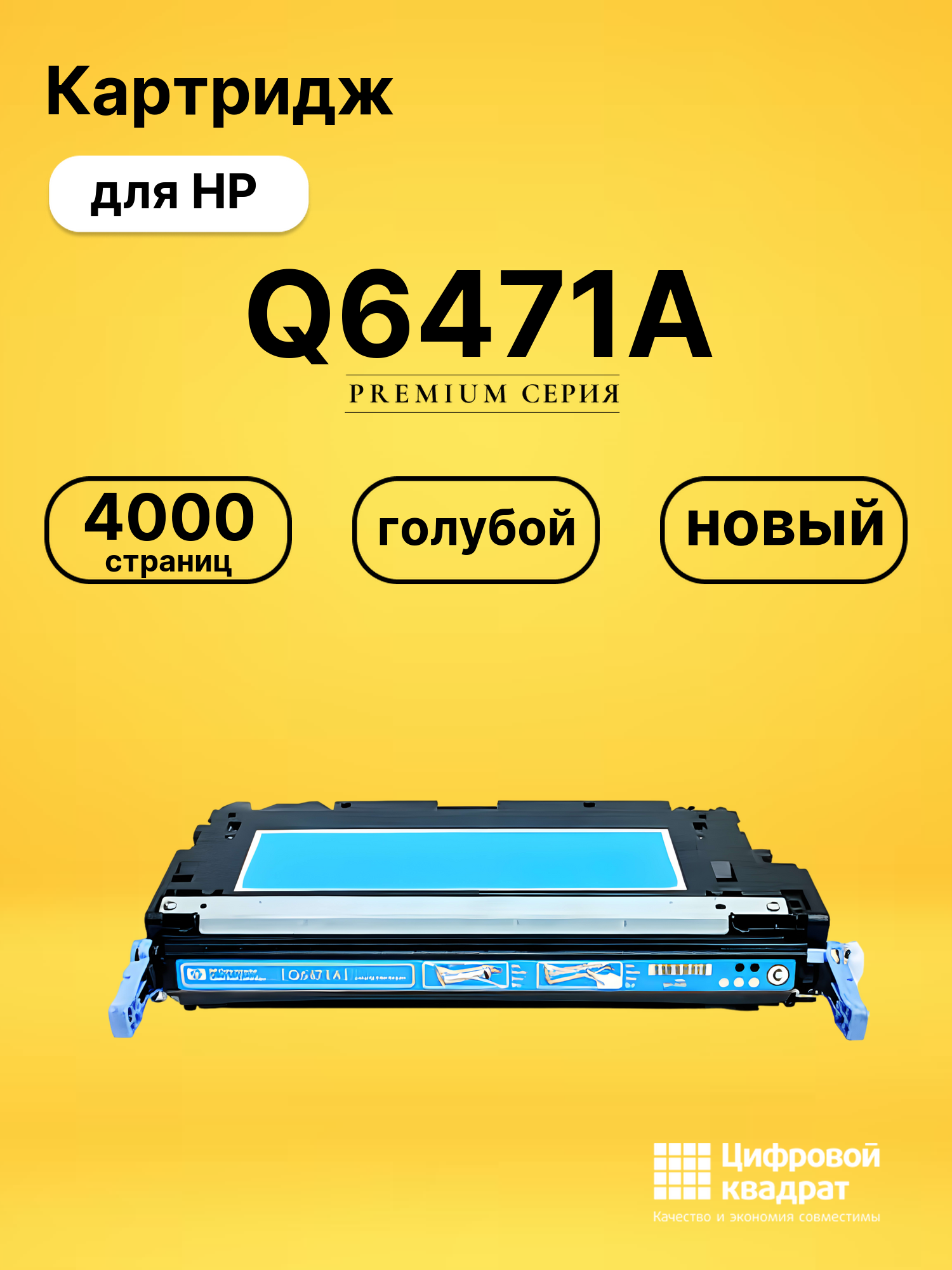 Картридж Q6471A HP 502A голубой совместимый