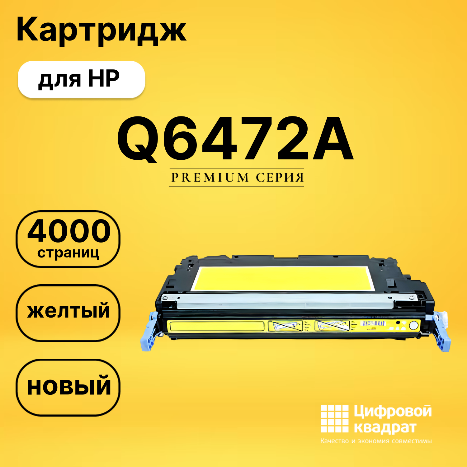 Картридж Q6472A для HP LJ 3600, LJ 3600dn желтый