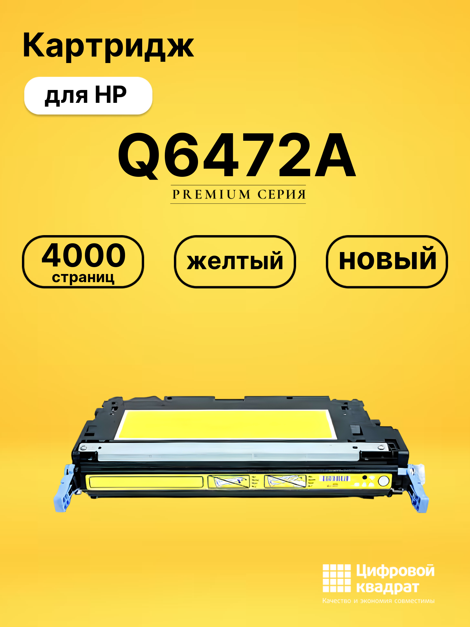 Картридж Q6472A для HP LJ 3600, LJ 3600dn желтый