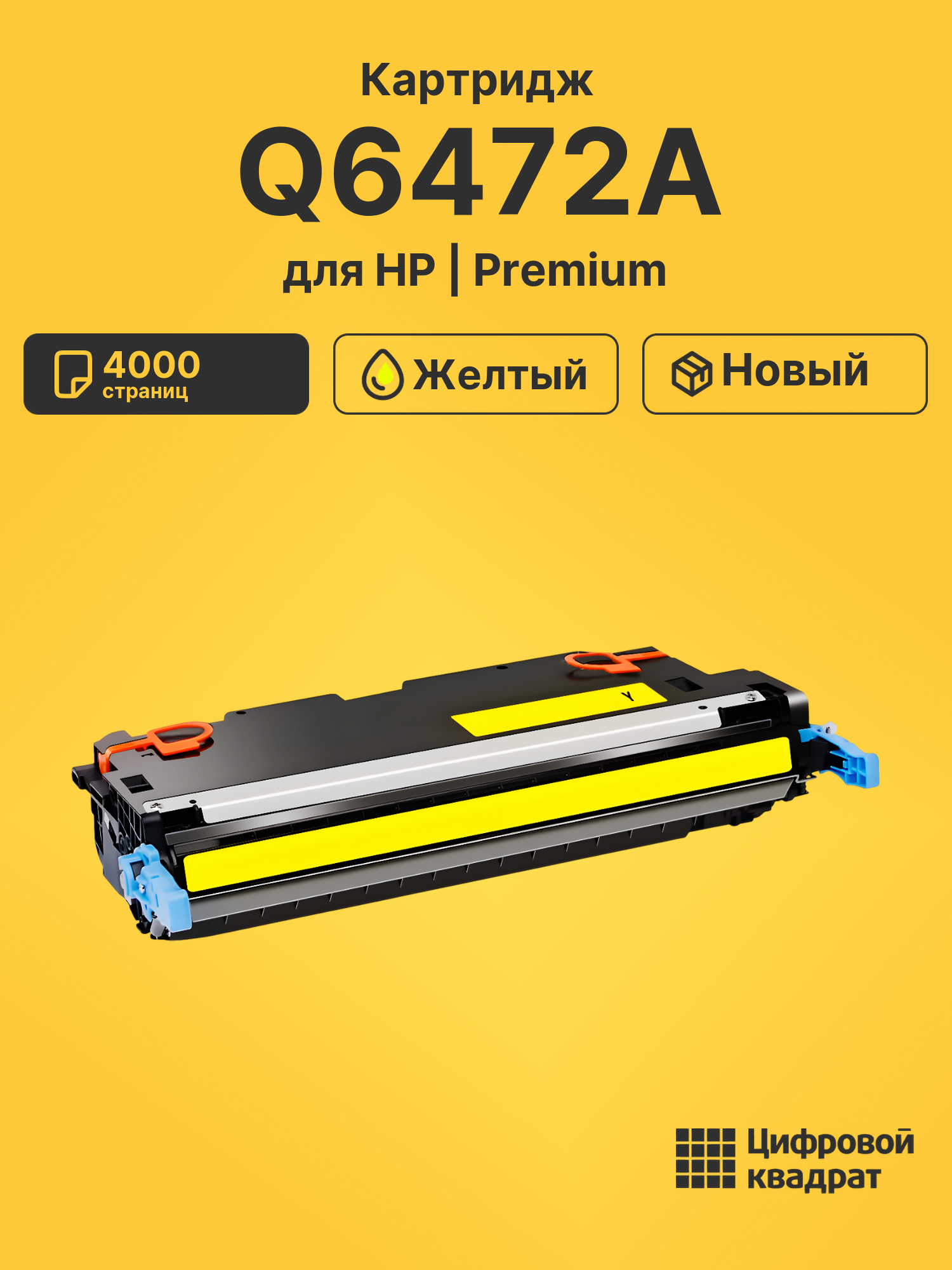 Картридж Q6472A для HP LJ 3600, LJ 3600dn желтый