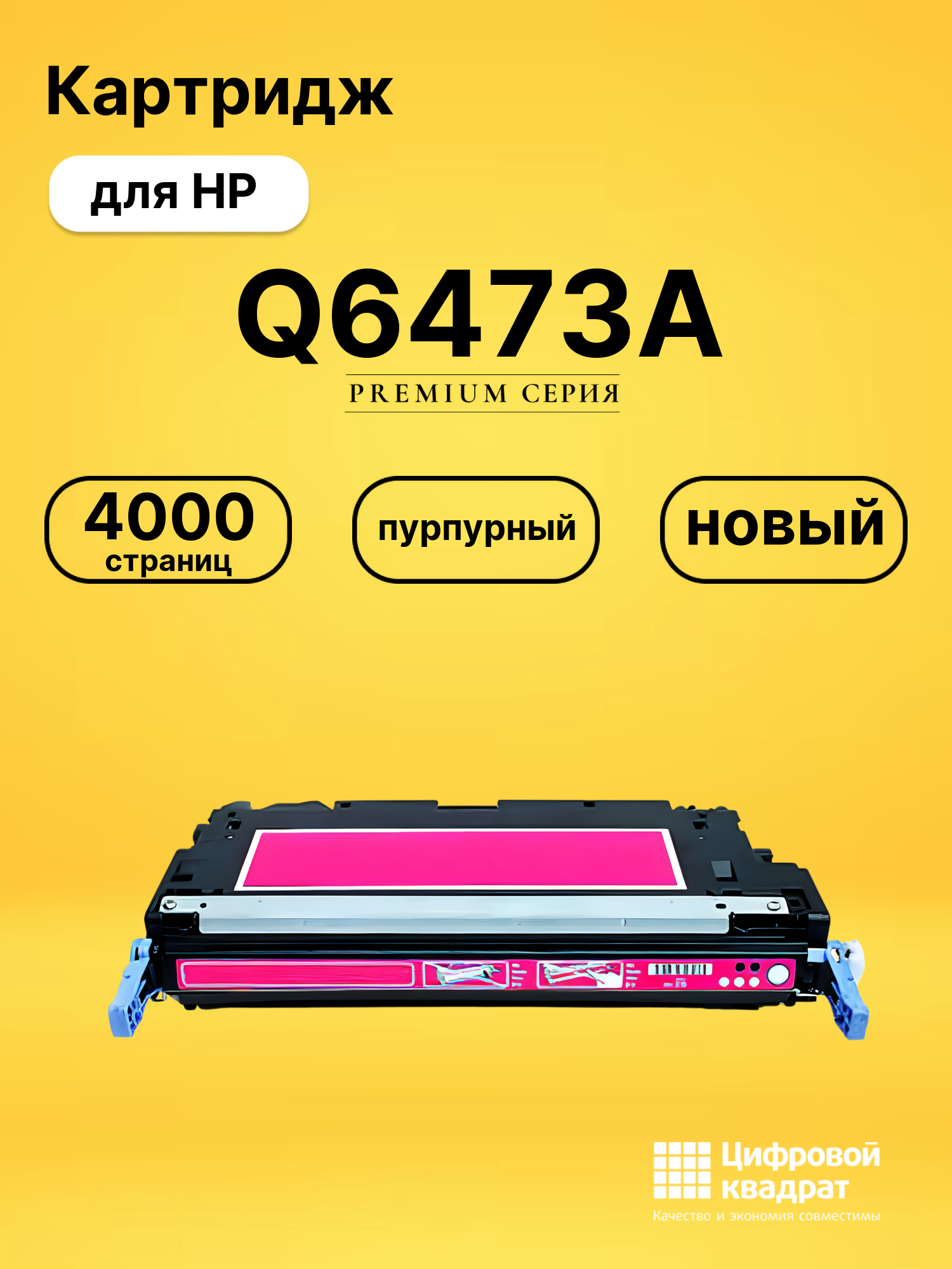 Картридж Q6473A для HP LJ 3600, LJ 3600dn пурпурный