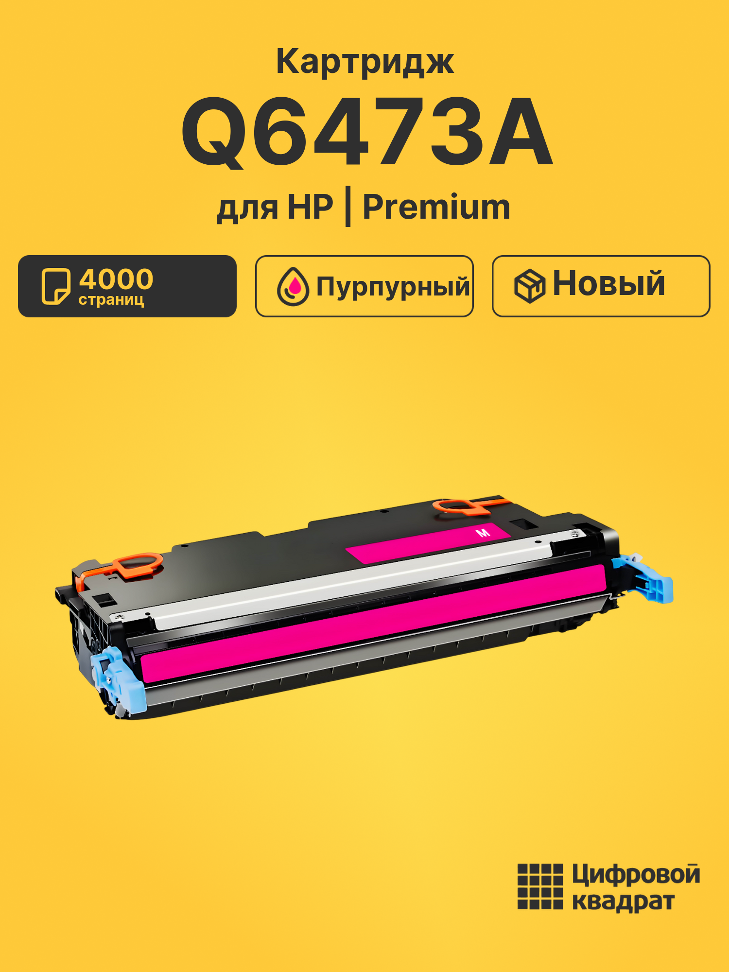 Картридж Q6473A для HP LJ 3600, LJ 3600dn пурпурный