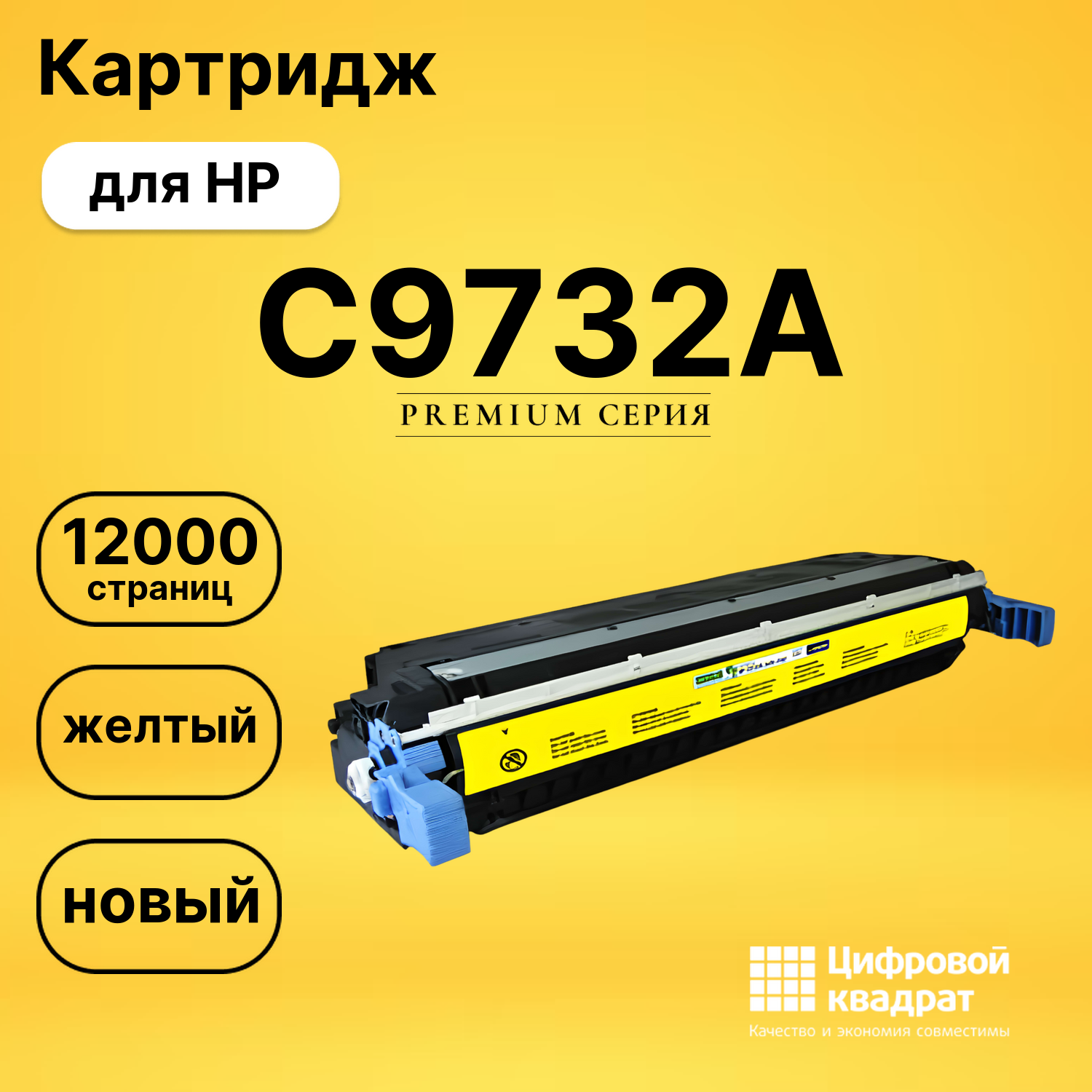 Картридж DS C9732A HP желтый
