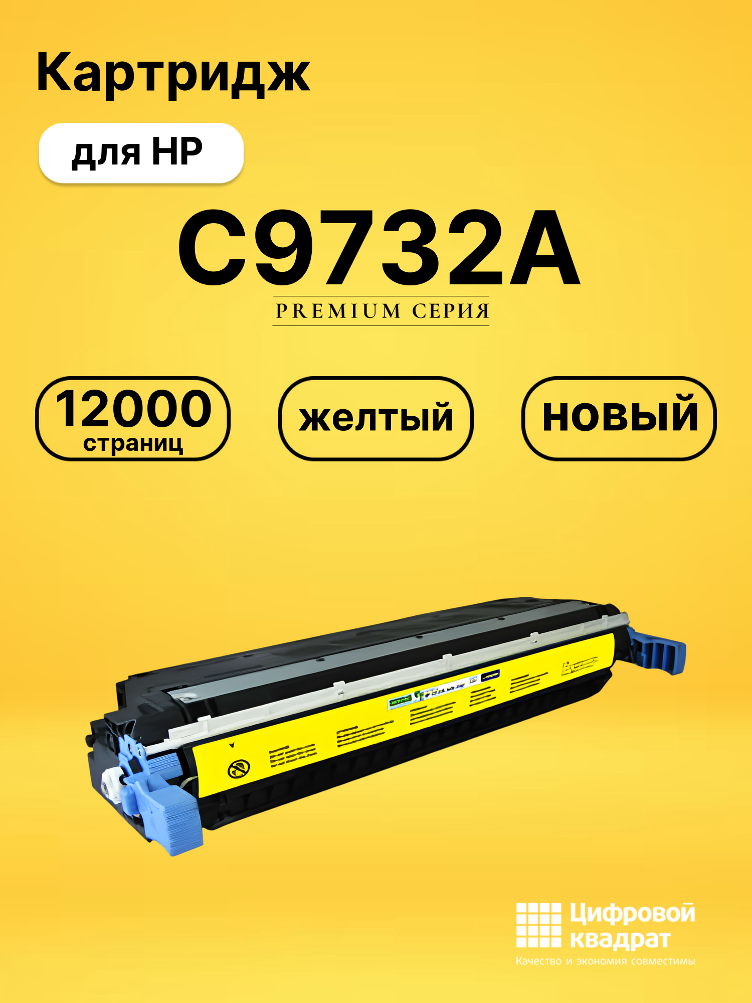 Картридж DS C9732A HP желтый