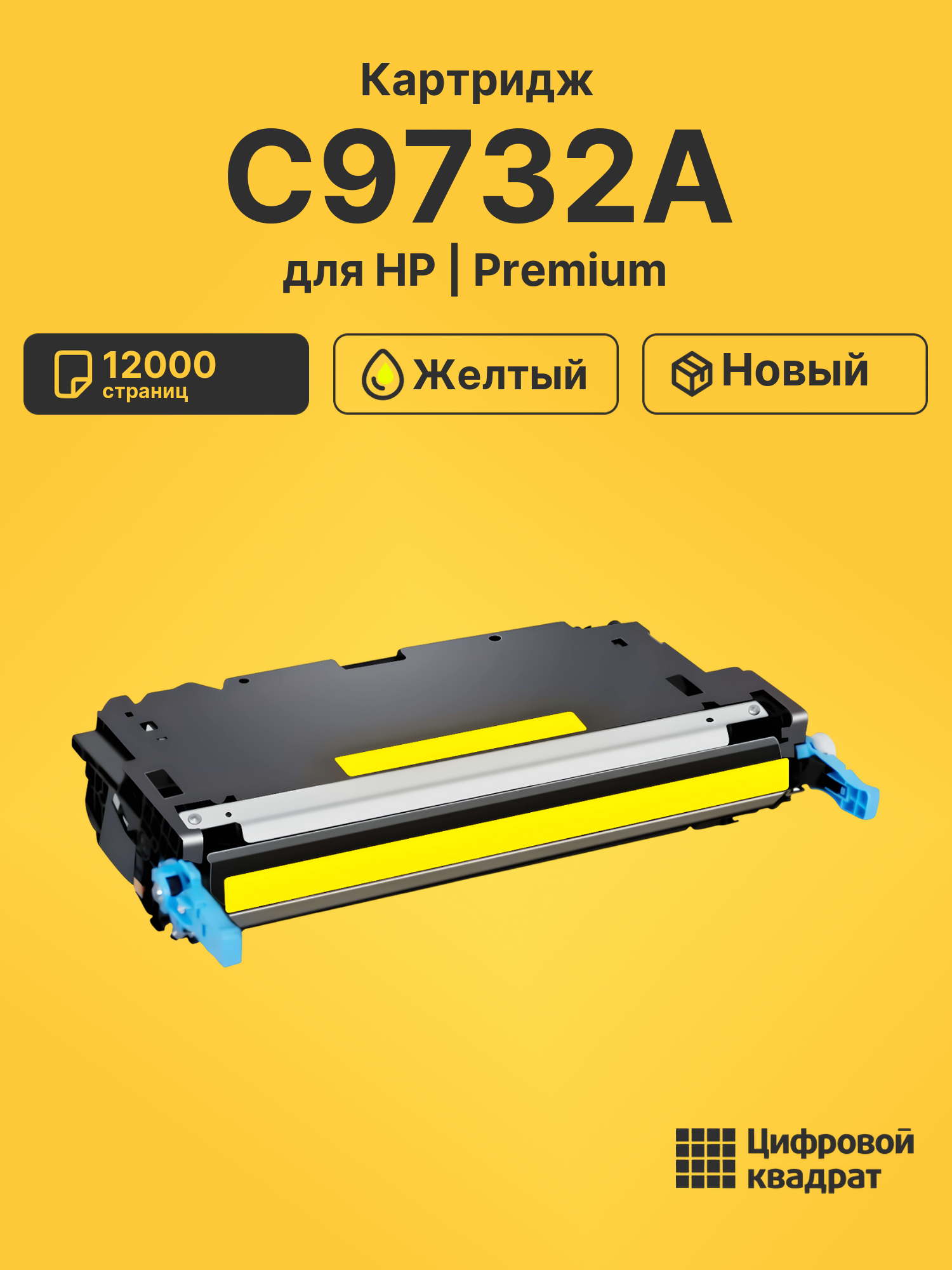 Картридж DS C9732A HP желтый