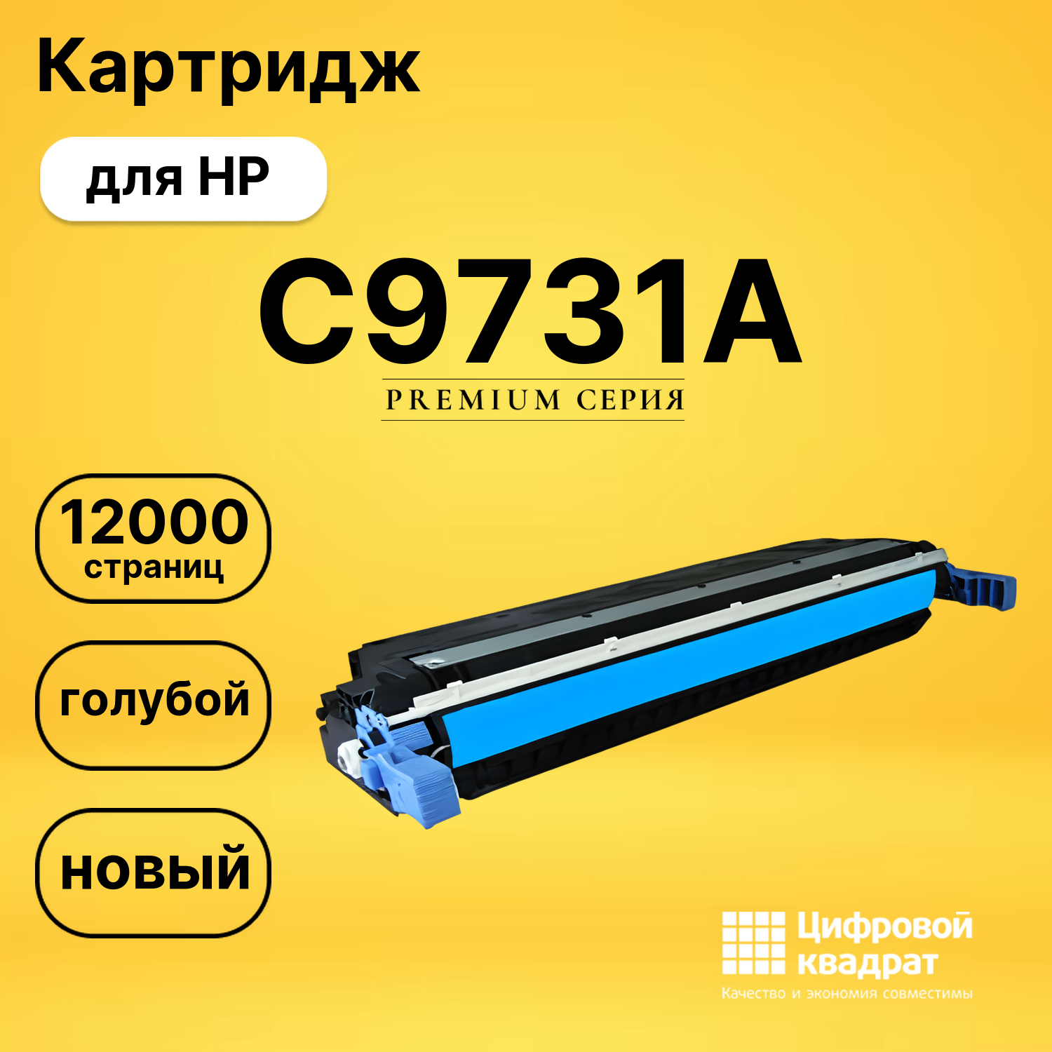 Картридж DS C9731A HP голубой