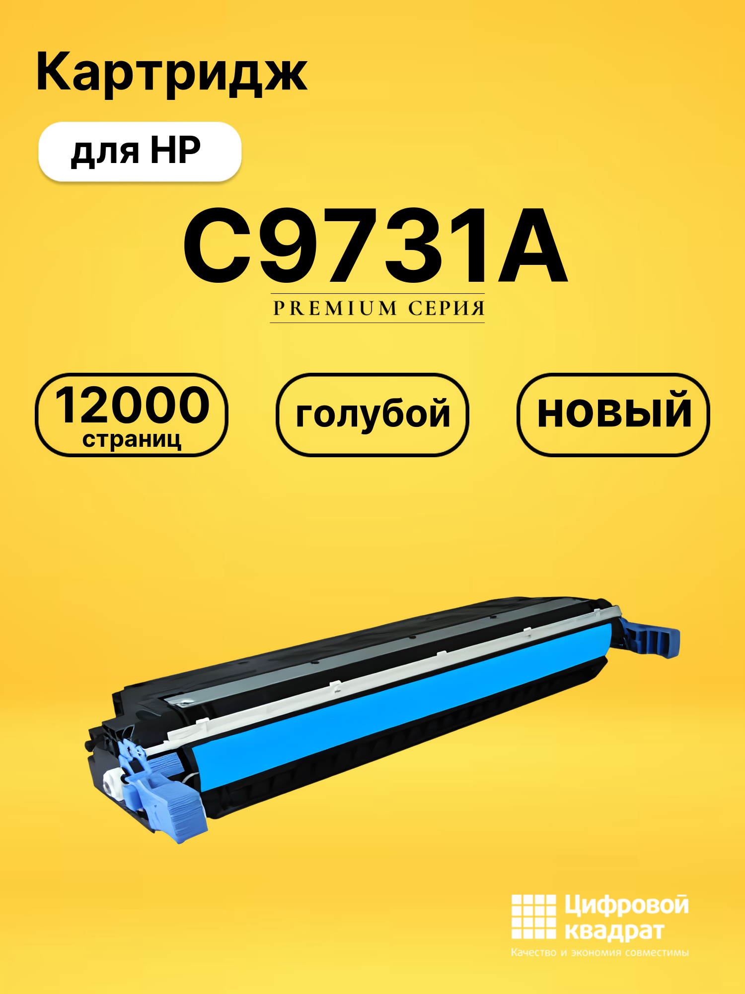 Картридж DS C9731A HP голубой
