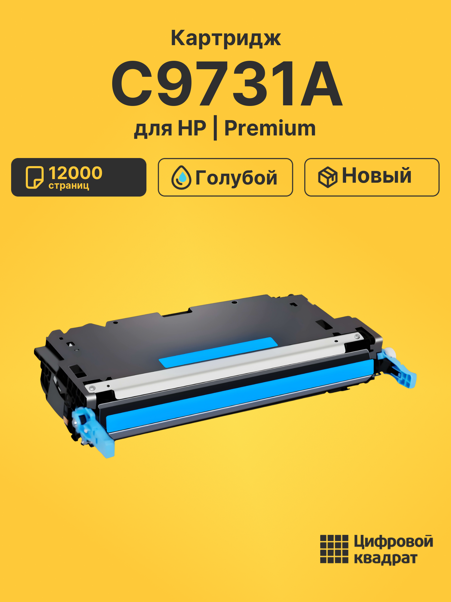 Картридж DS C9731A HP голубой