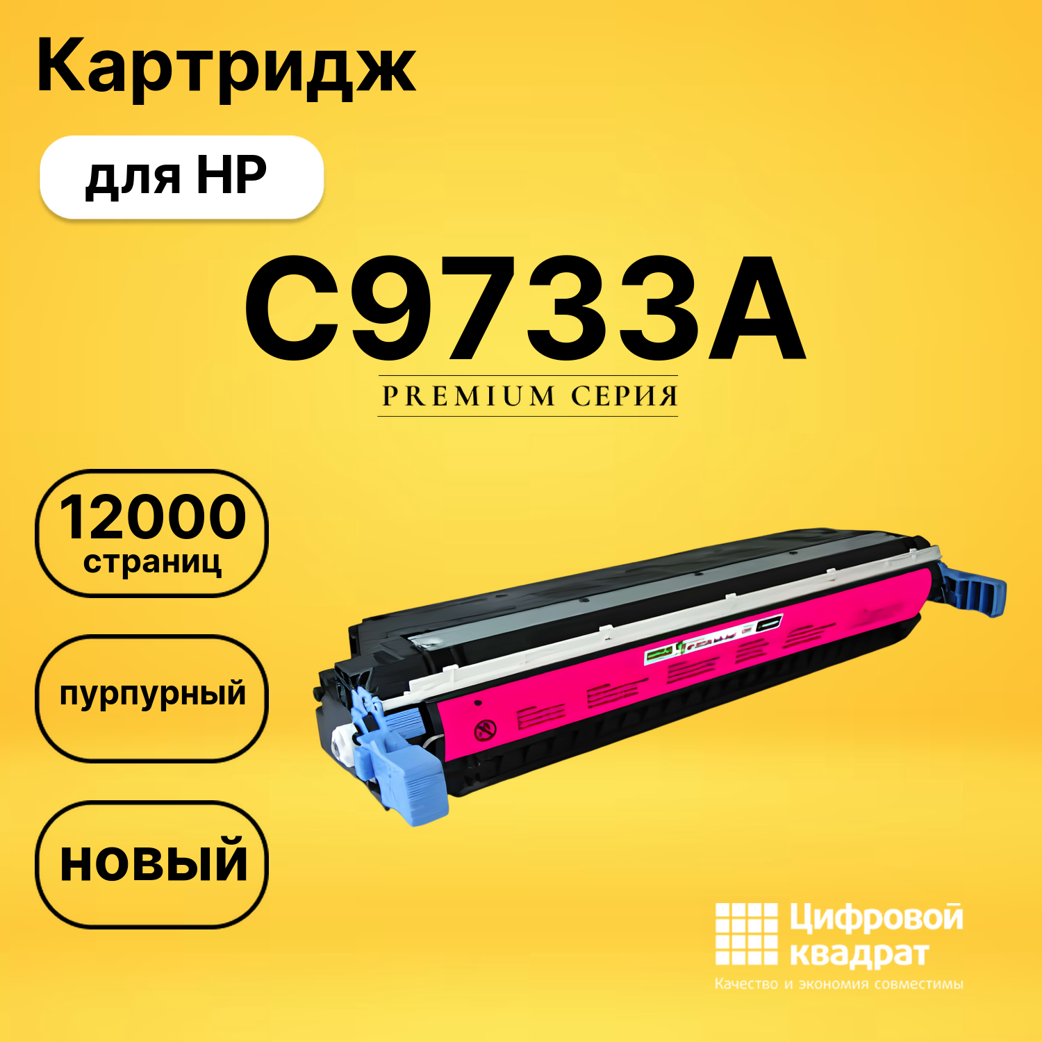 Картридж DS C9733A HP пурпурный