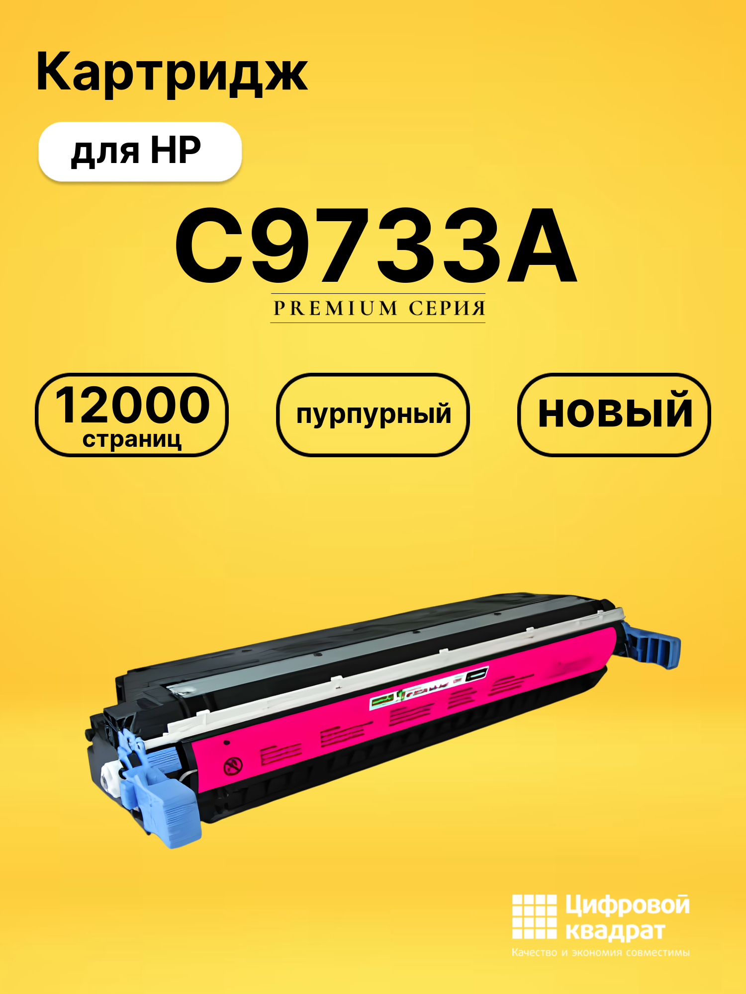 Картридж DS C9733A HP пурпурный